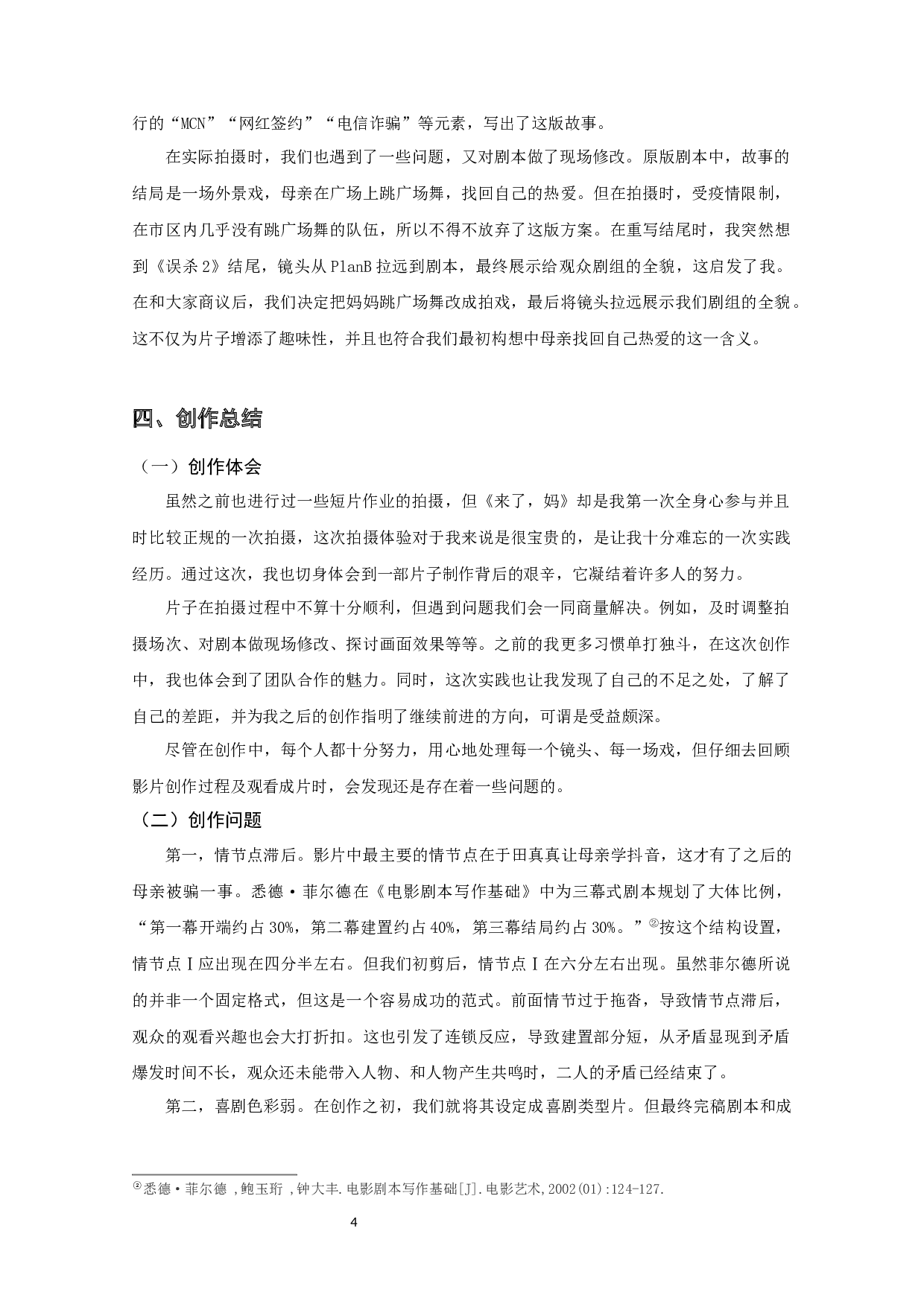 《来了，妈》创作报告-19707字.docx 第6页