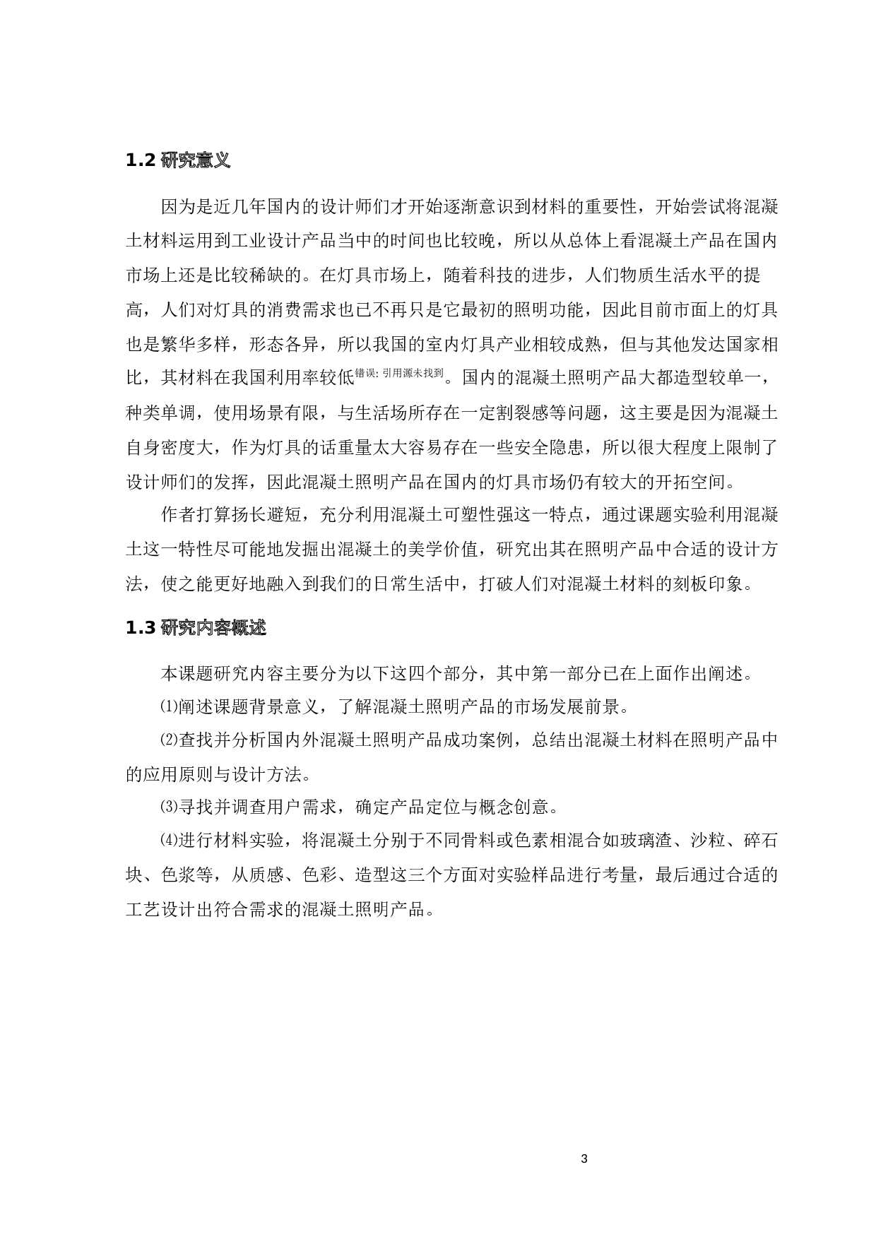 混凝土照明产品设计研究-9754字.docx 第7页