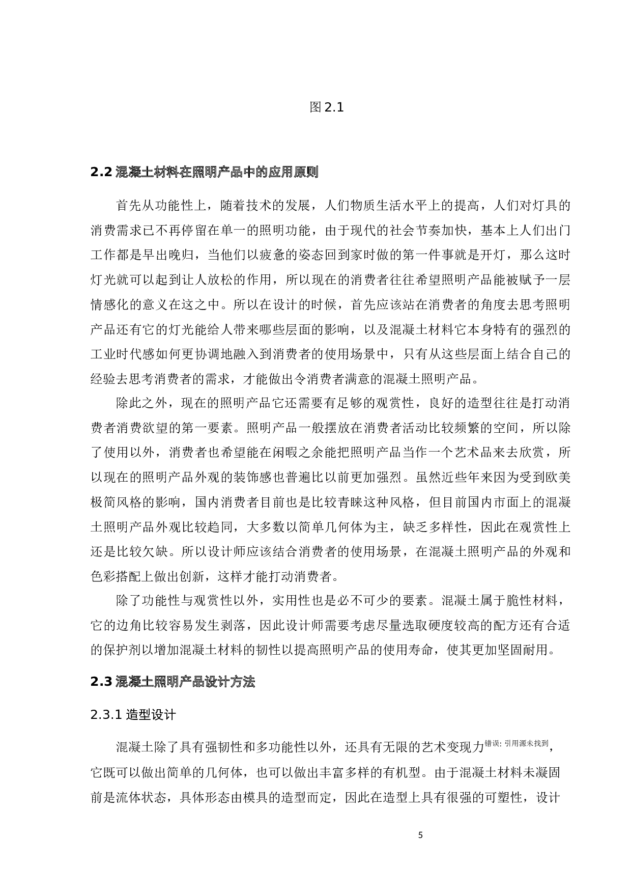 混凝土照明产品设计研究-9754字.docx 第9页