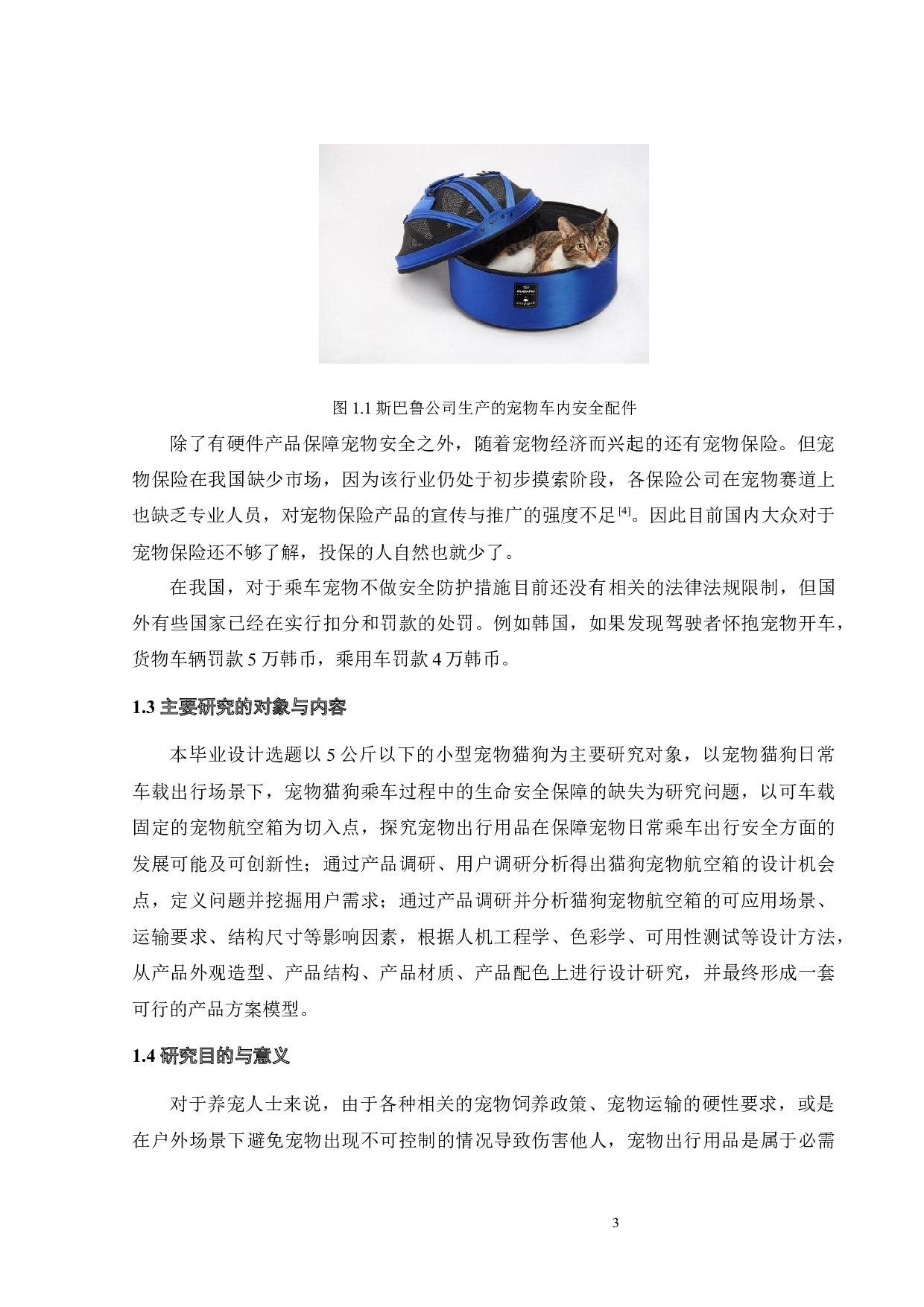 猫狗宠物航空箱的创新设计-11133字.docx 第7页