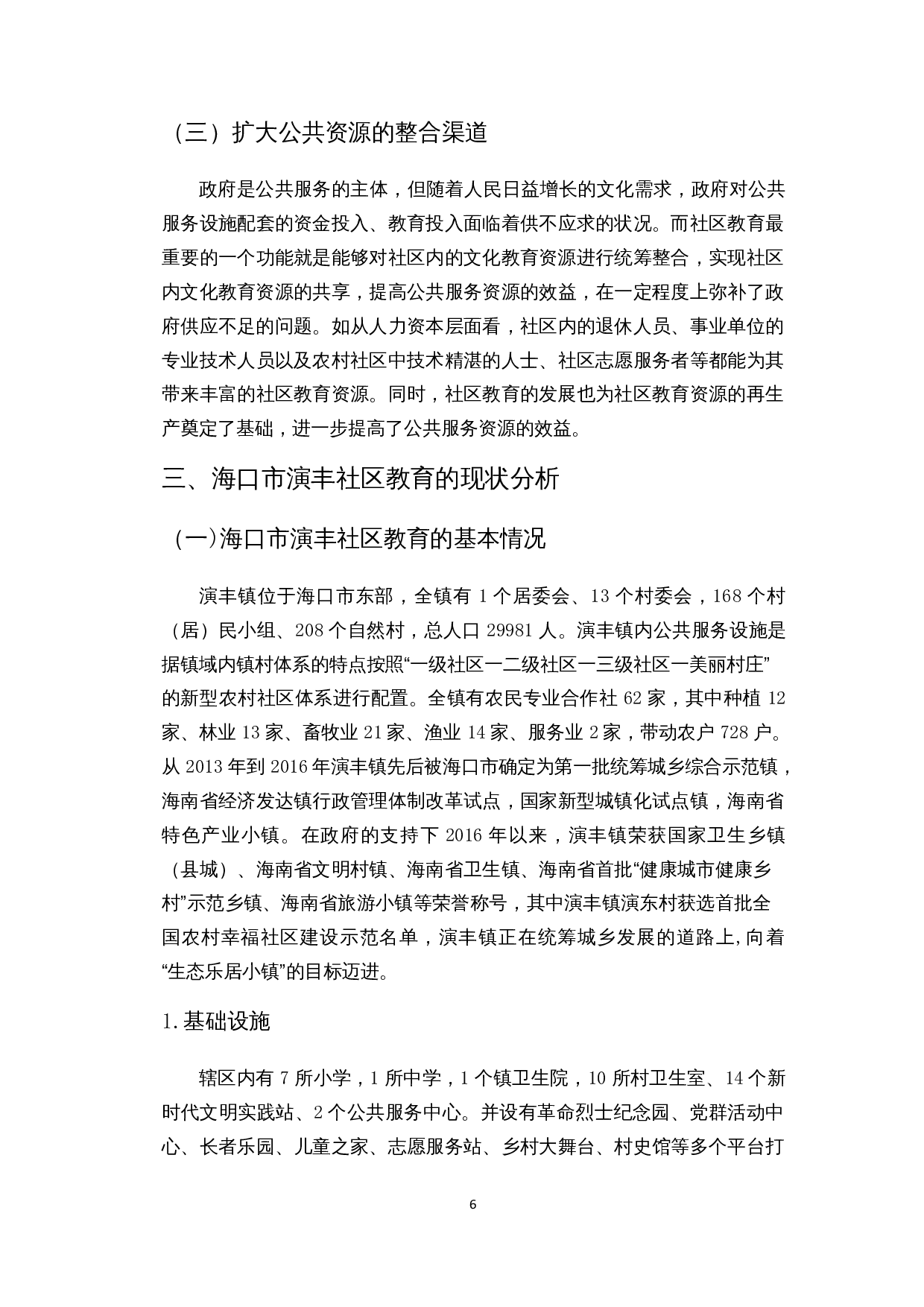 公共服务均等化视角下农村社区教育的发展&mdash;以海口市美兰区演丰社区为例-10677字.docx 第9页