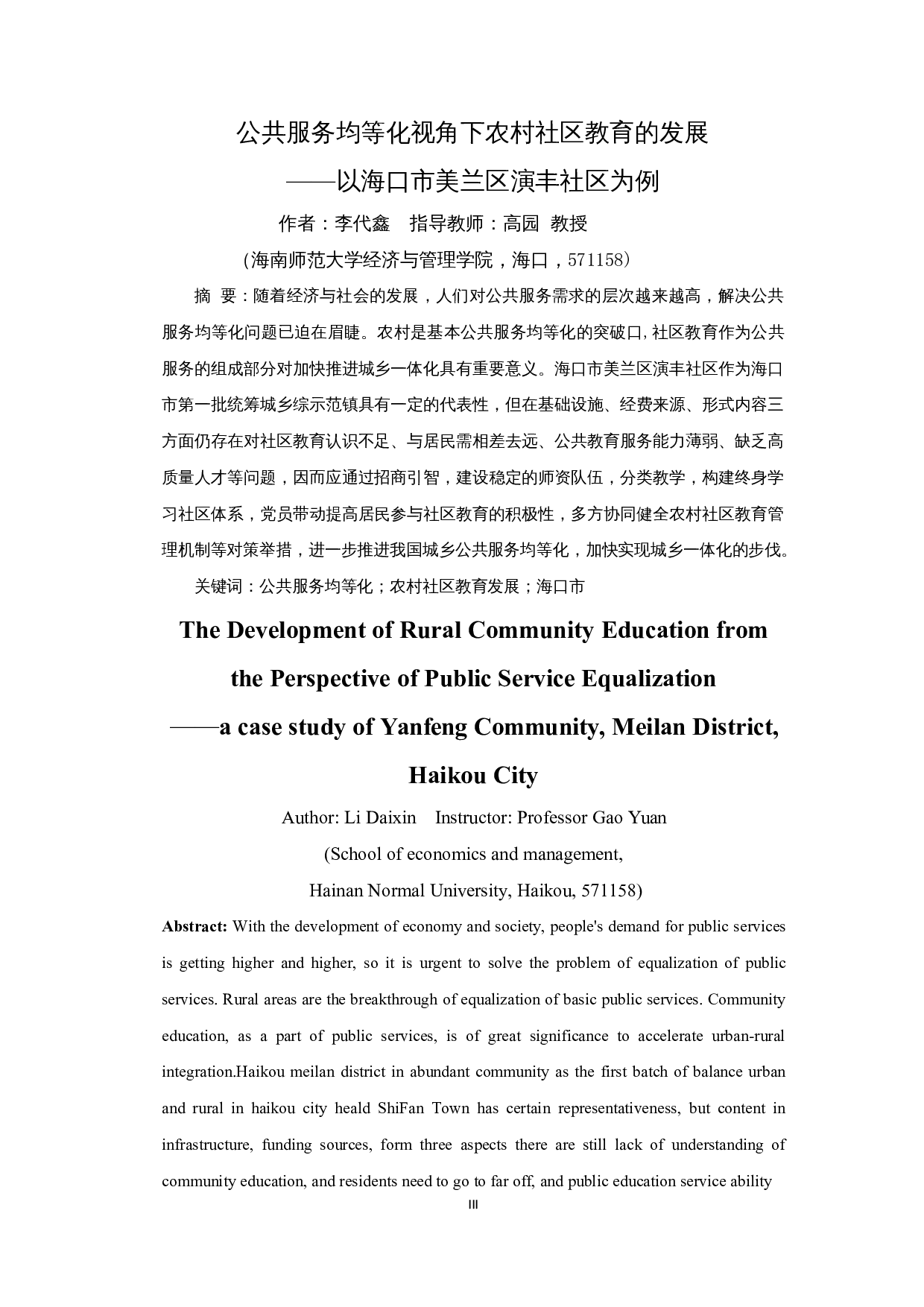 公共服务均等化视角下农村社区教育的发展&mdash;以海口市美兰区演丰社区为例-10677字.docx 第3页