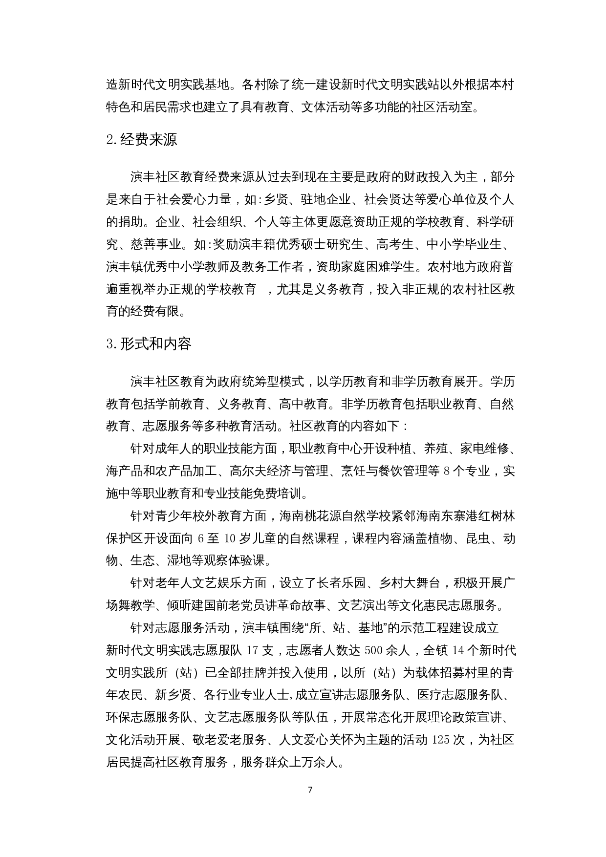 公共服务均等化视角下农村社区教育的发展&mdash;以海口市美兰区演丰社区为例-10677字.docx 第10页