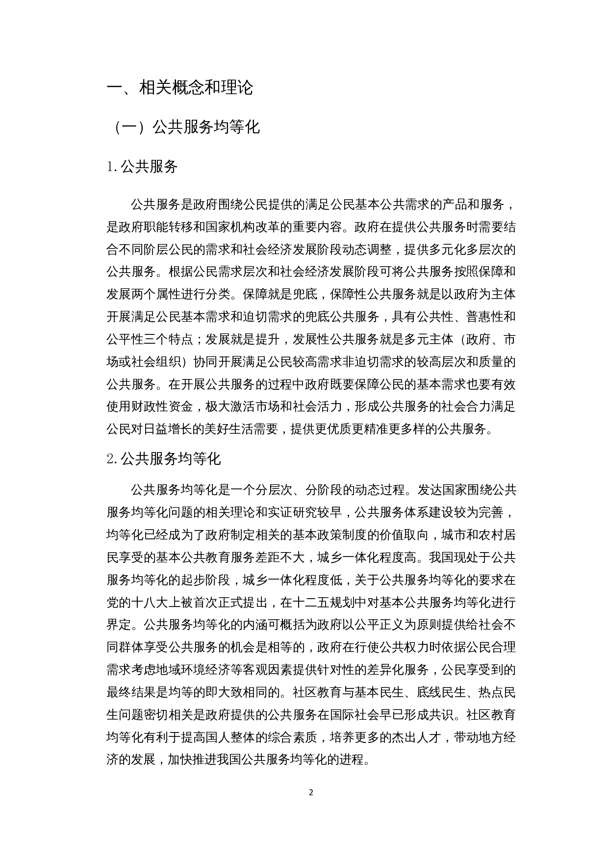 公共服务均等化视角下农村社区教育的发展&mdash;以海口市美兰区演丰社区为例-10677字.docx 第5页