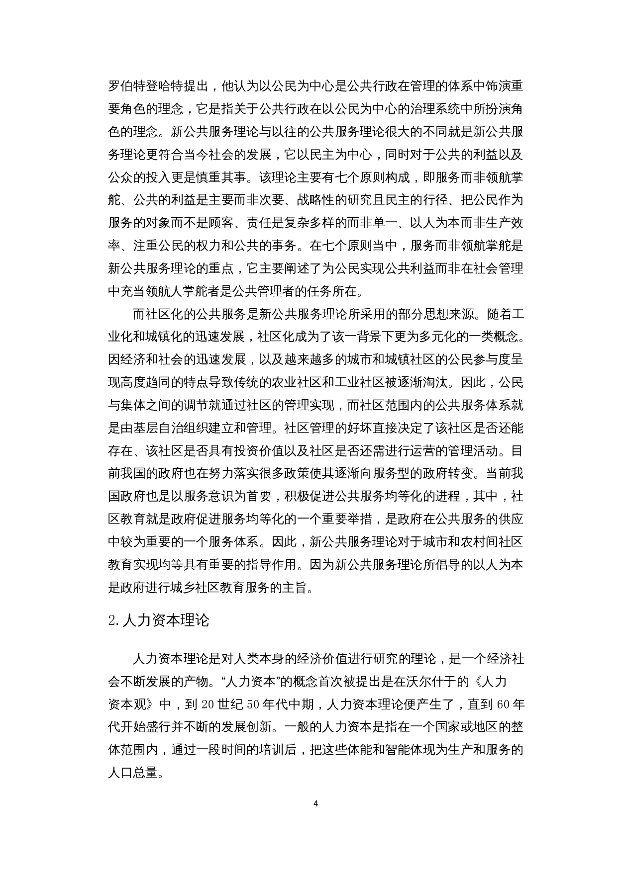 公共服务均等化视角下农村社区教育的发展&mdash;以海口市美兰区演丰社区为例-10677字.docx 第7页