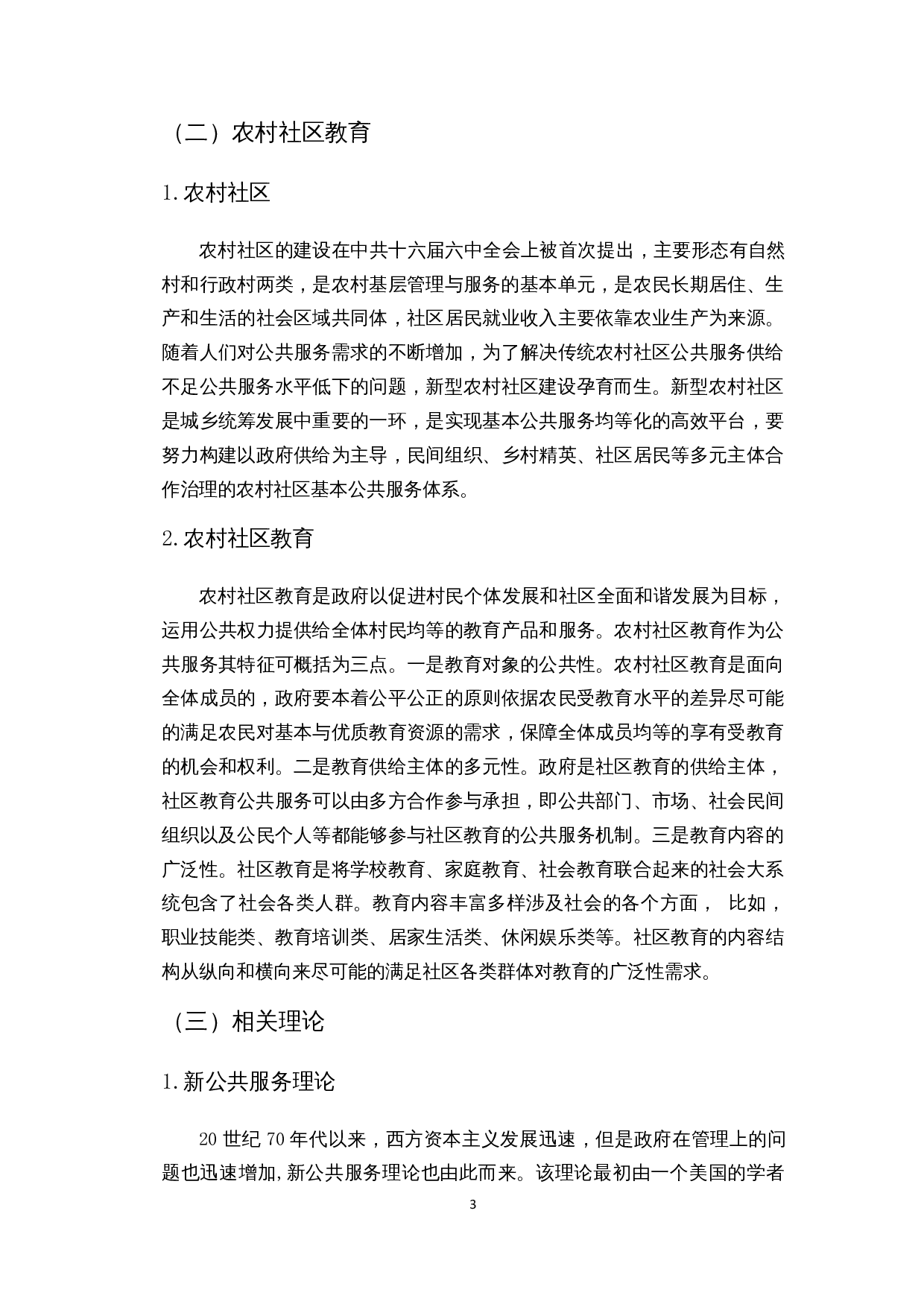 公共服务均等化视角下农村社区教育的发展&mdash;以海口市美兰区演丰社区为例-10677字.docx 第6页