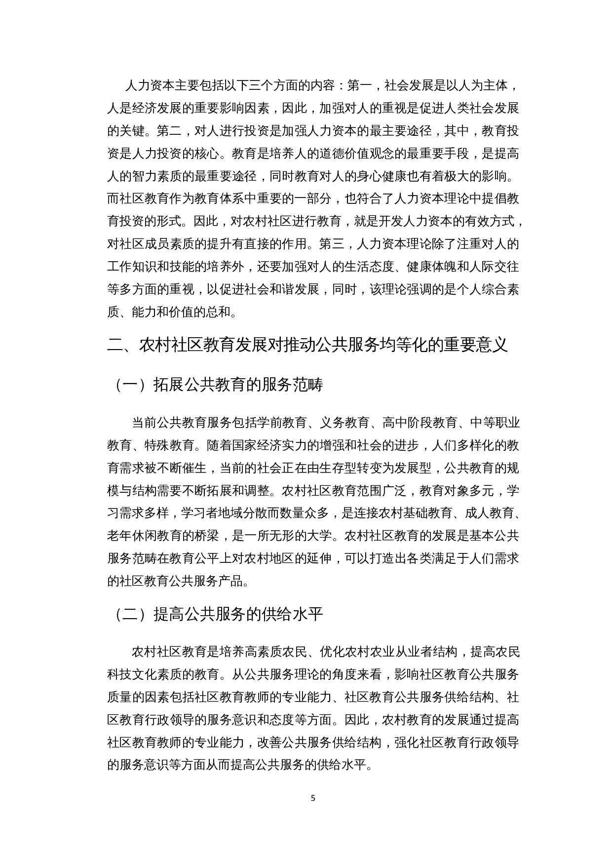 公共服务均等化视角下农村社区教育的发展&mdash;以海口市美兰区演丰社区为例-10677字.docx 第8页