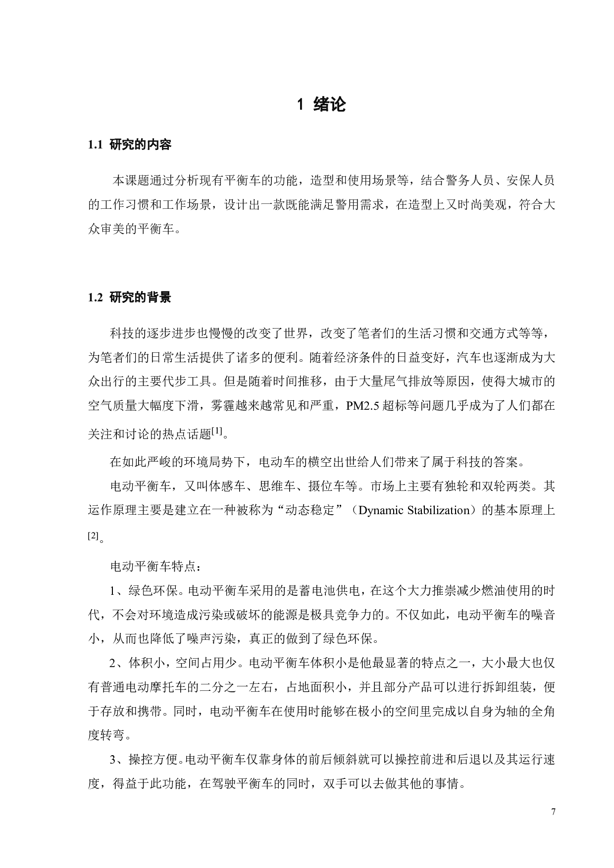短途代步工具创新设计-8438字.pdf 第5页