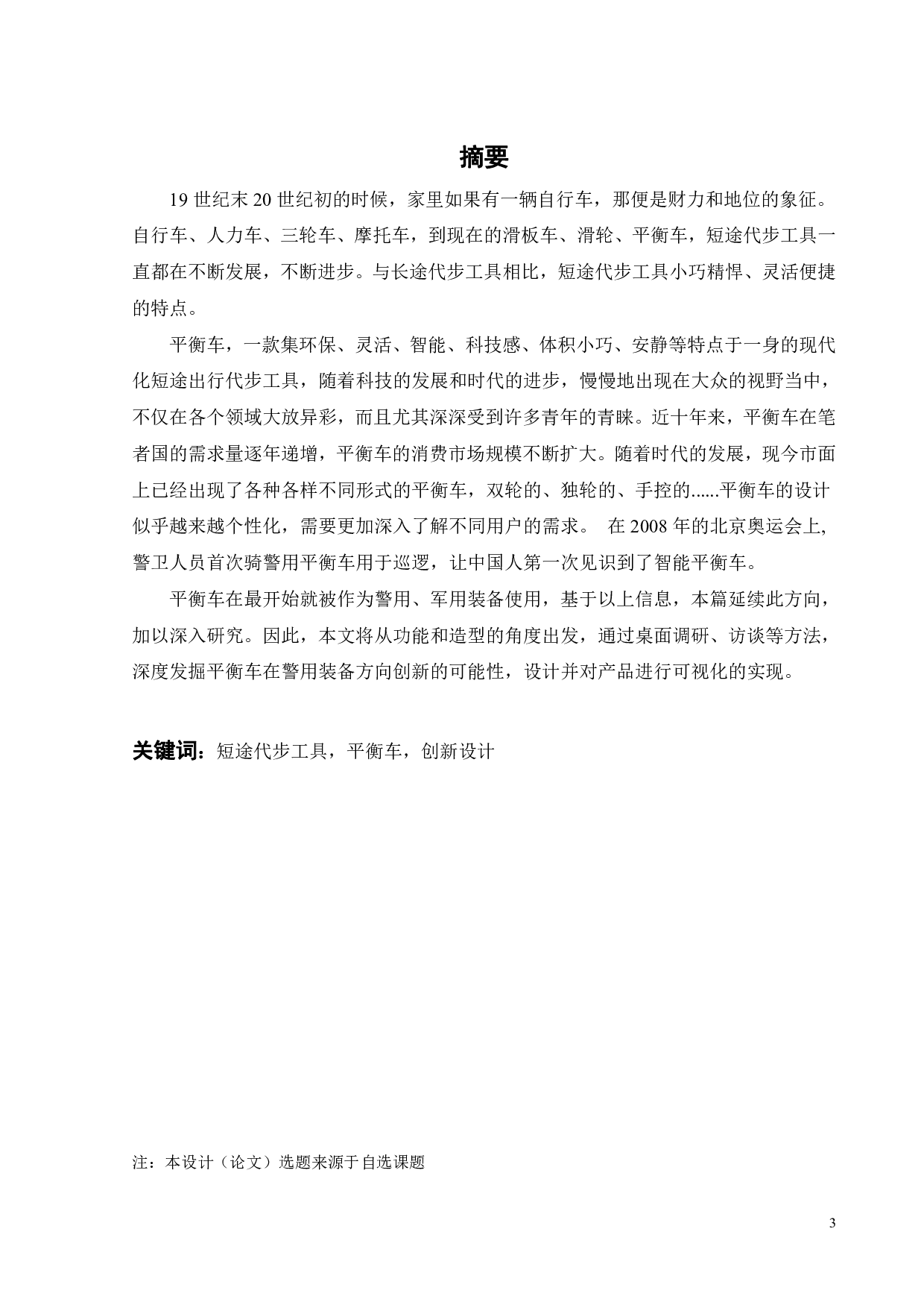 短途代步工具创新设计-8438字.pdf 第1页