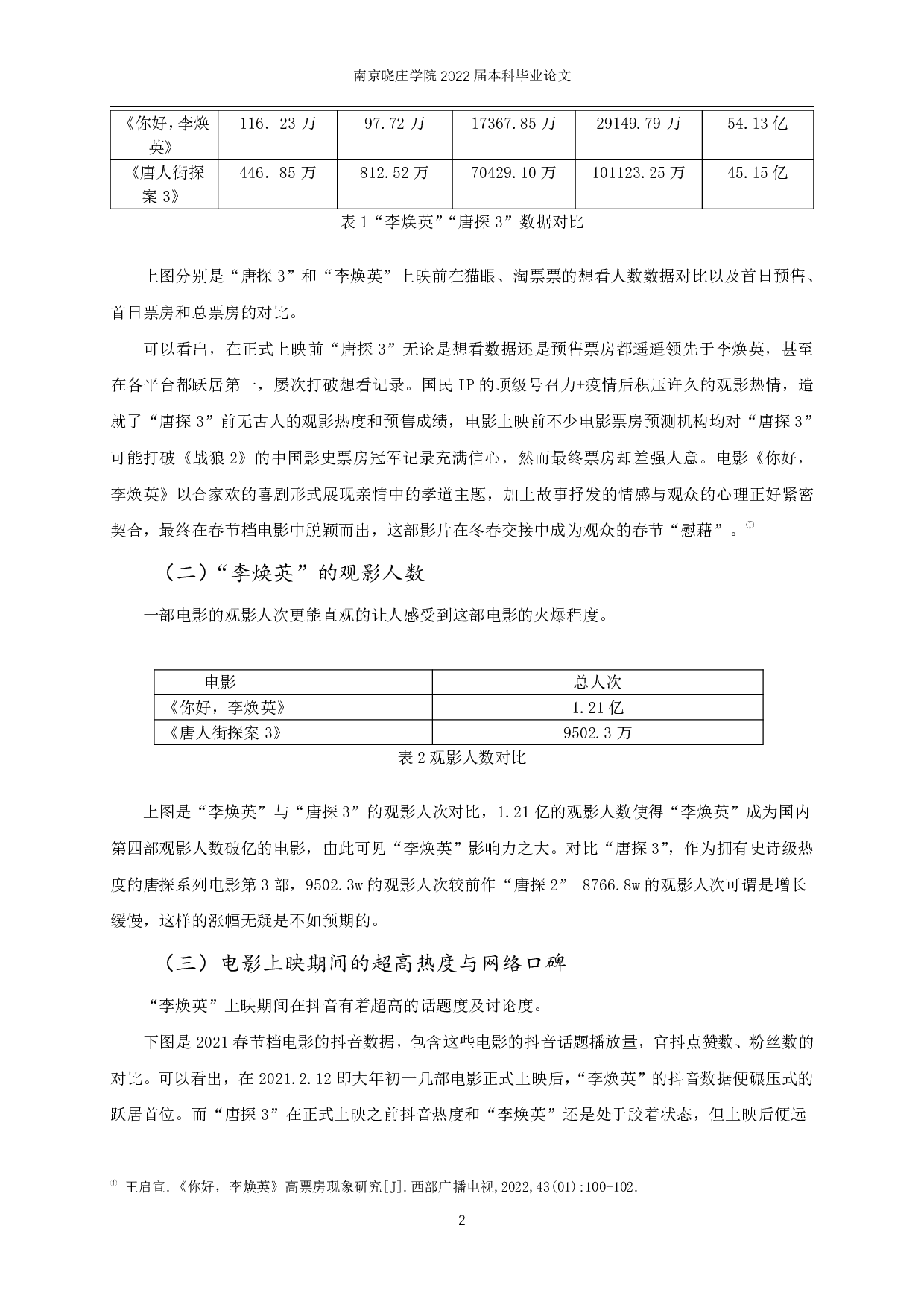 &ldquo;创造的口碑&rdquo;：电影《你好，李焕英》的&ldquo;抖音&rdquo;营销&mdash;&mdash;议程设置理论的角度-13404字.pdf 第5页