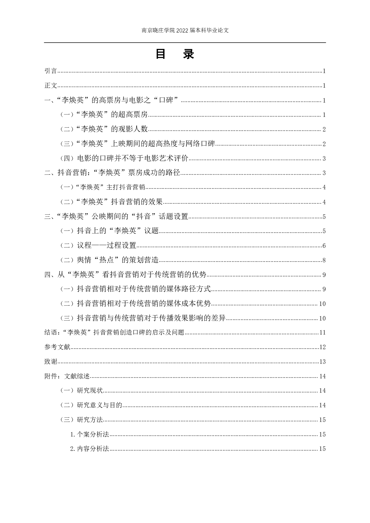 &ldquo;创造的口碑&rdquo;：电影《你好，李焕英》的&ldquo;抖音&rdquo;营销&mdash;&mdash;议程设置理论的角度-13404字.pdf 第3页