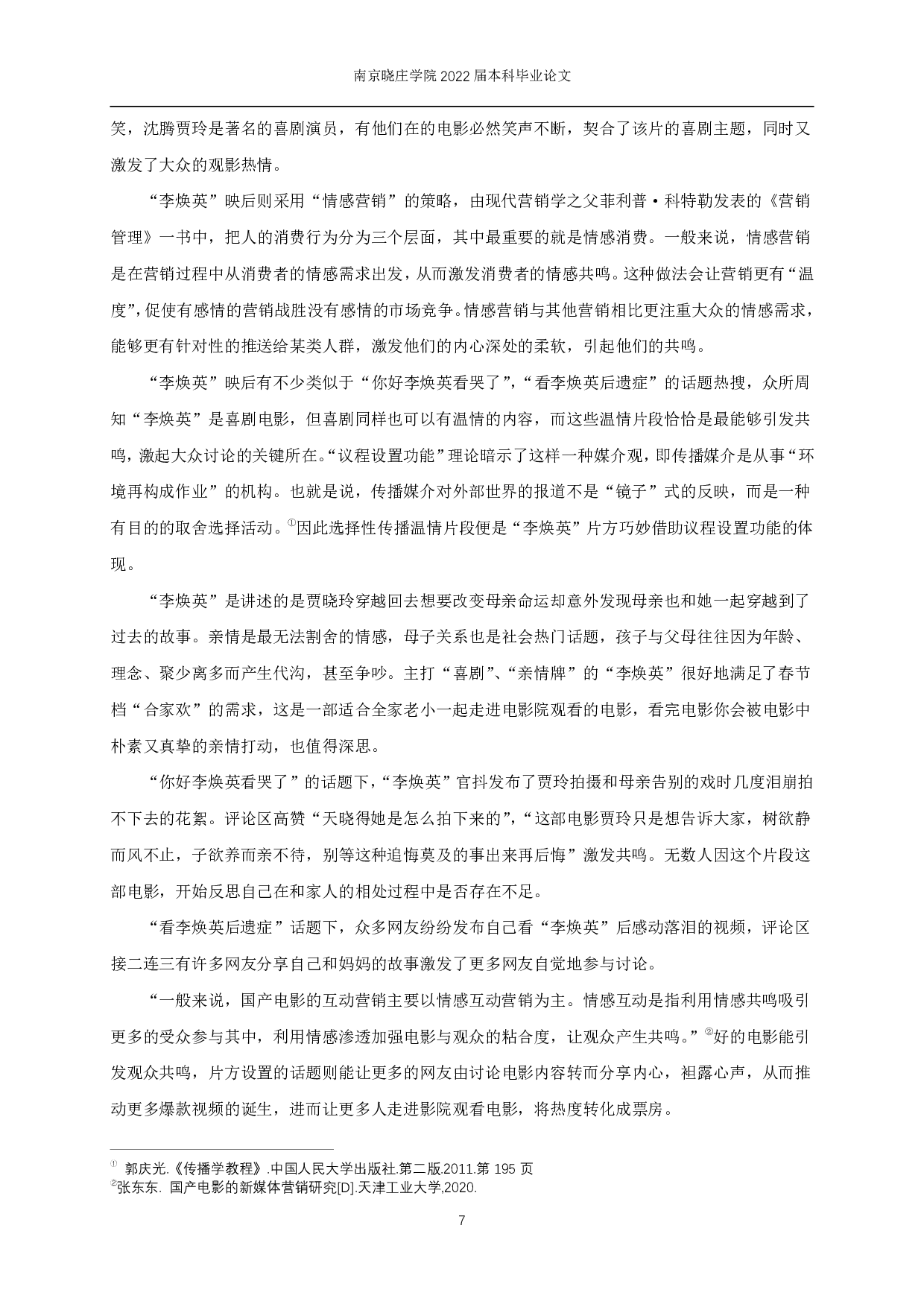 &ldquo;创造的口碑&rdquo;：电影《你好，李焕英》的&ldquo;抖音&rdquo;营销&mdash;&mdash;议程设置理论的角度-13404字.pdf 第10页