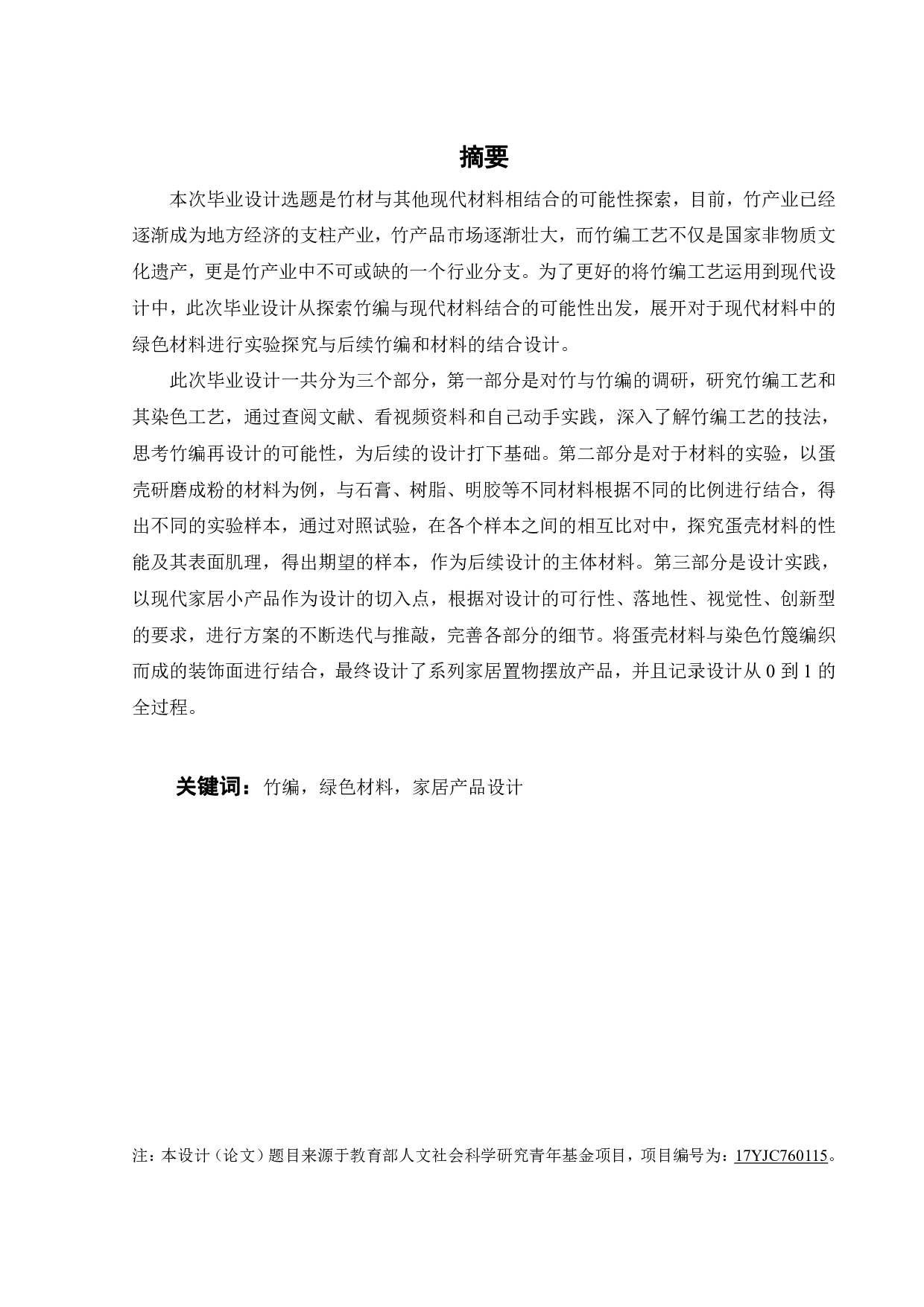 竹材与其他现代材料相结合的可能性探索-11282字.pdf 第1页