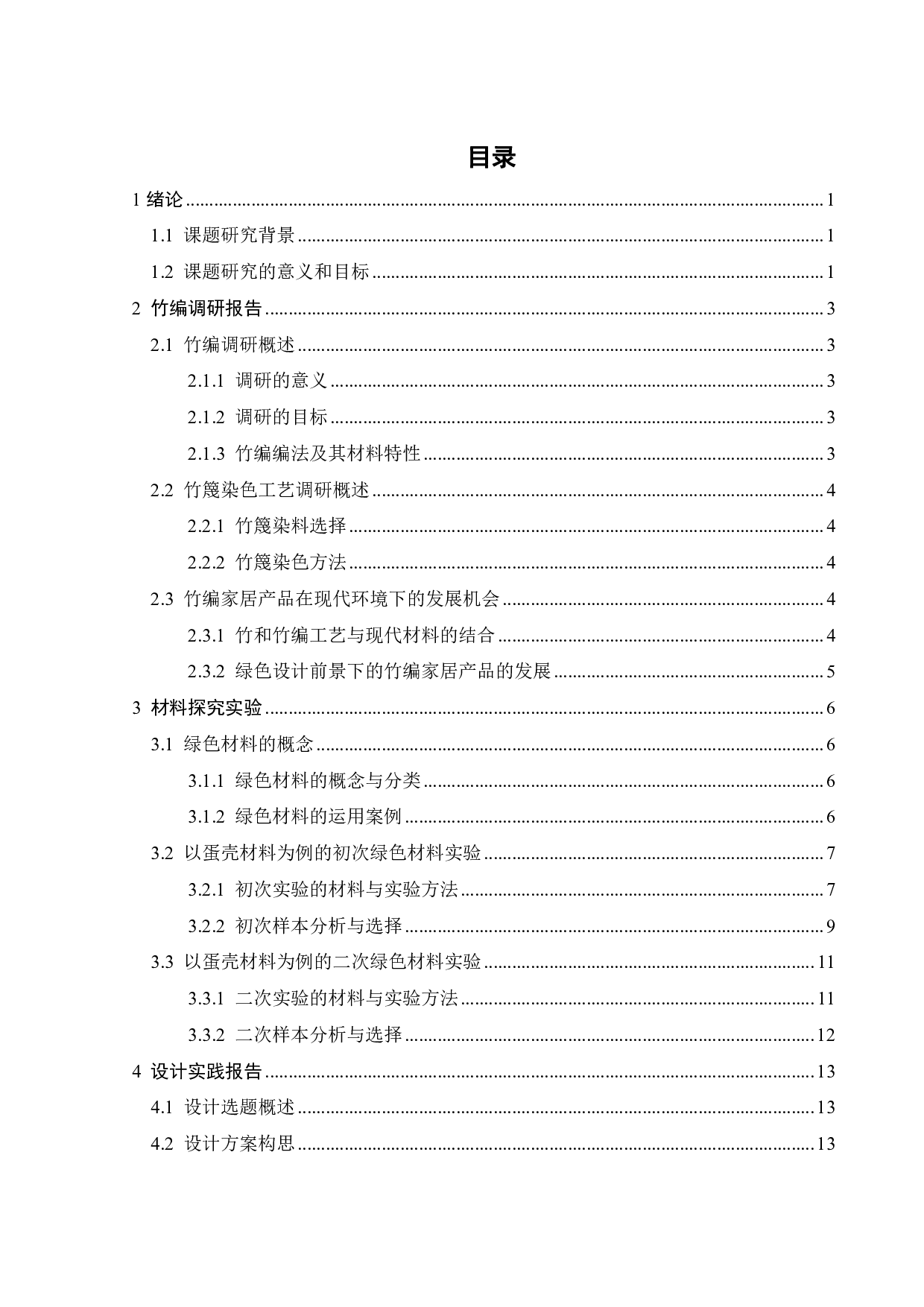 竹材与其他现代材料相结合的可能性探索-11282字.pdf 第5页
