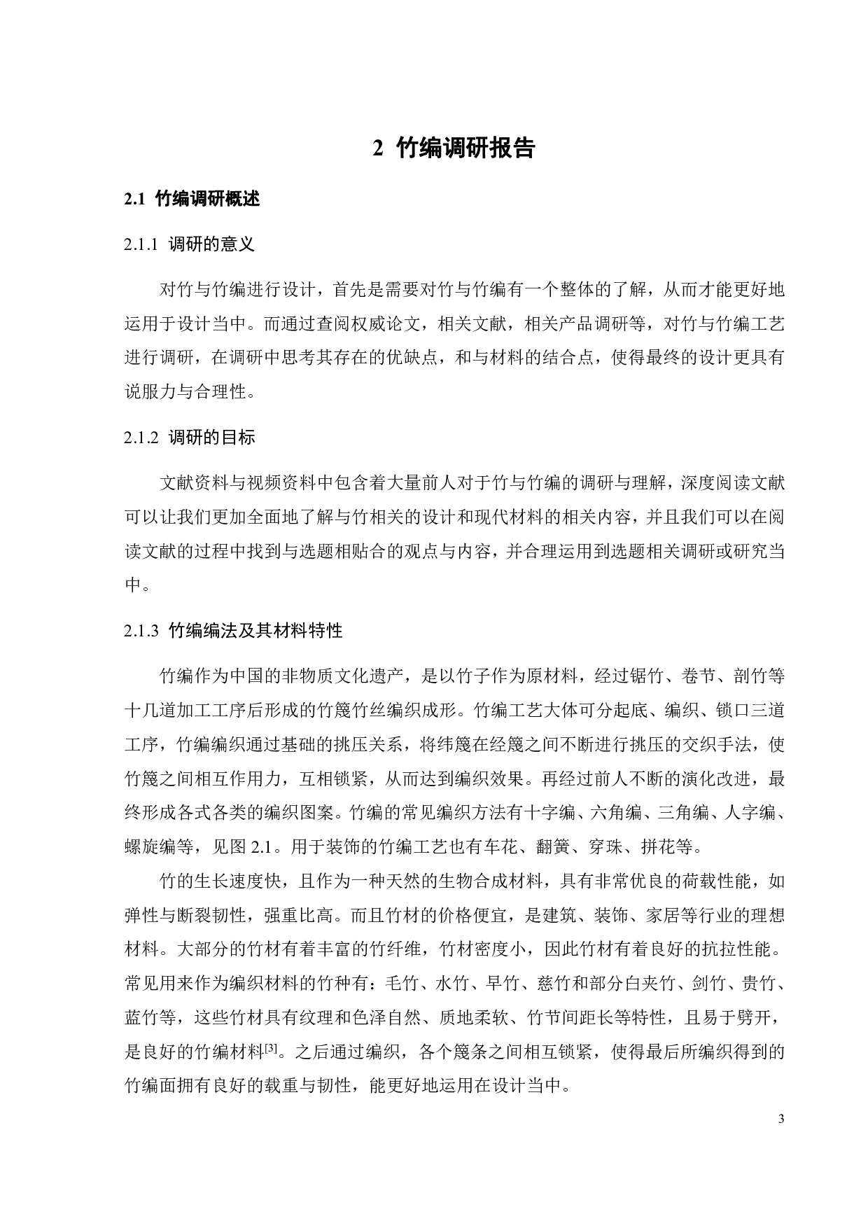 竹材与其他现代材料相结合的可能性探索-11282字.pdf 第9页
