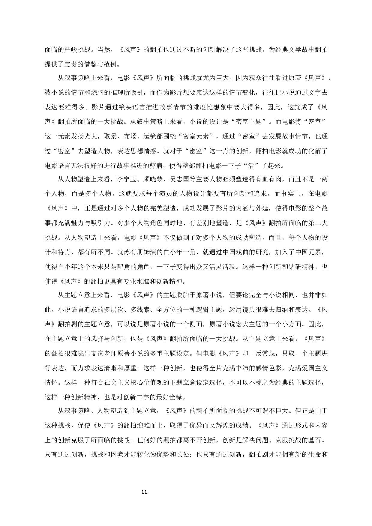 经典文学故事翻拍的挑战与创新&mdash;&mdash;以电影《风声》为例-8372字.docx 第9页