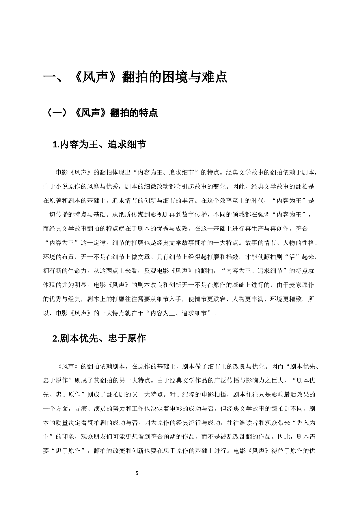 经典文学故事翻拍的挑战与创新&mdash;&mdash;以电影《风声》为例-8372字.docx 第3页