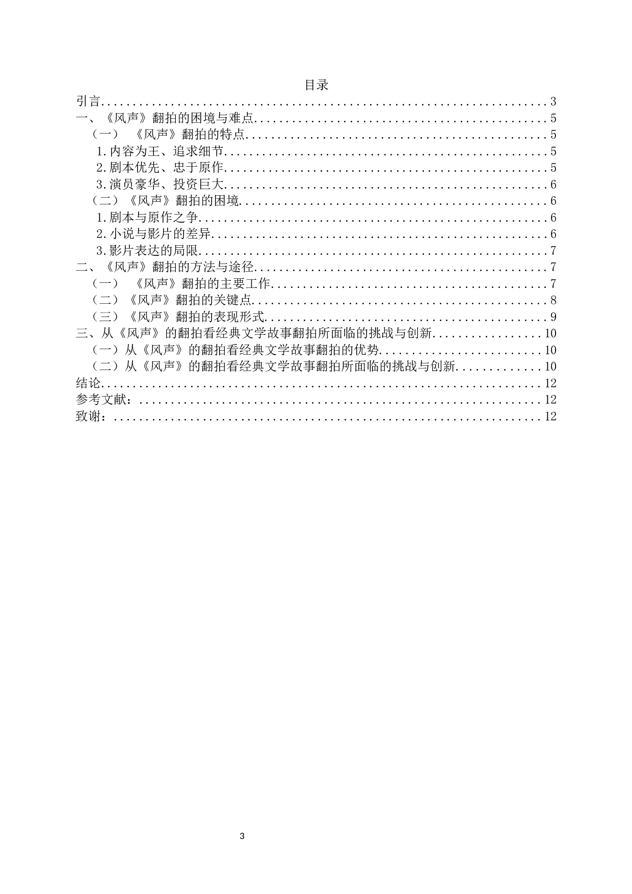 经典文学故事翻拍的挑战与创新&mdash;&mdash;以电影《风声》为例-8372字.docx 第1页