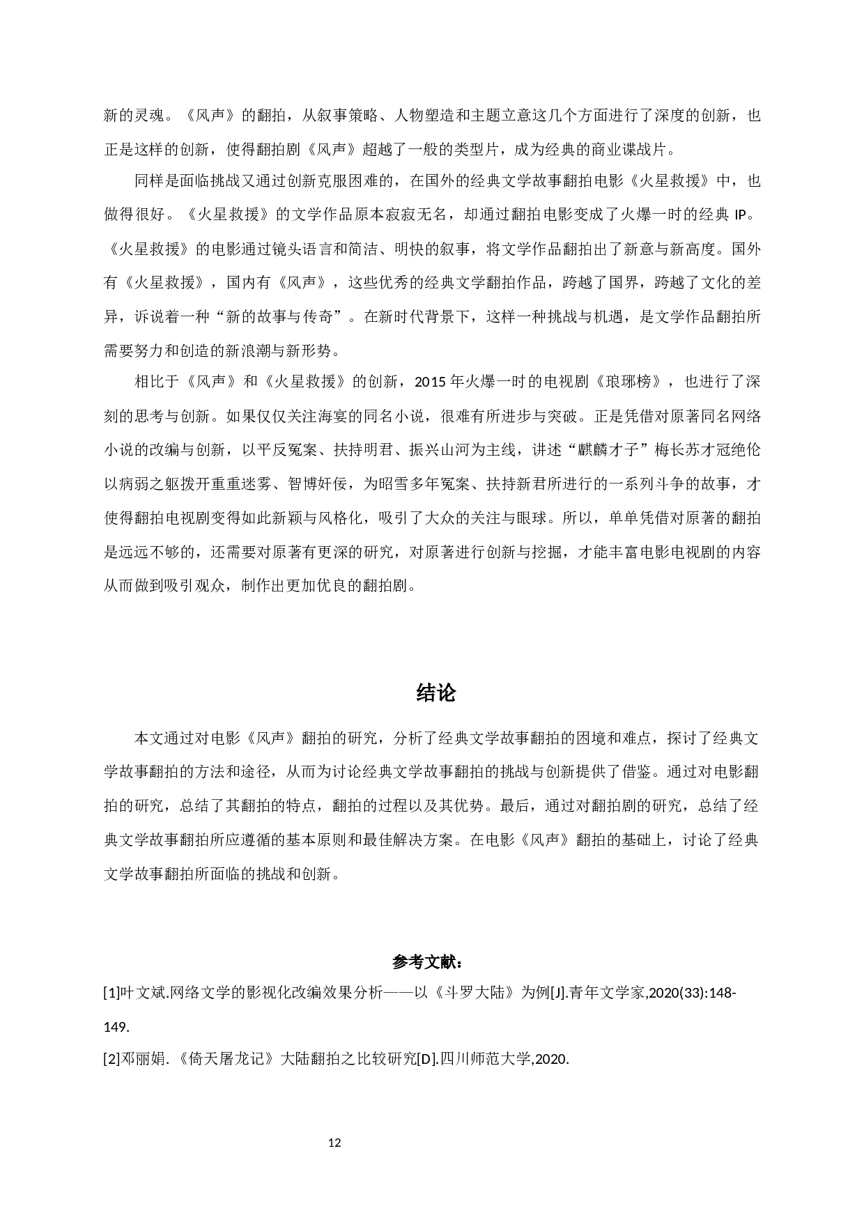 经典文学故事翻拍的挑战与创新&mdash;&mdash;以电影《风声》为例-8372字.docx 第10页