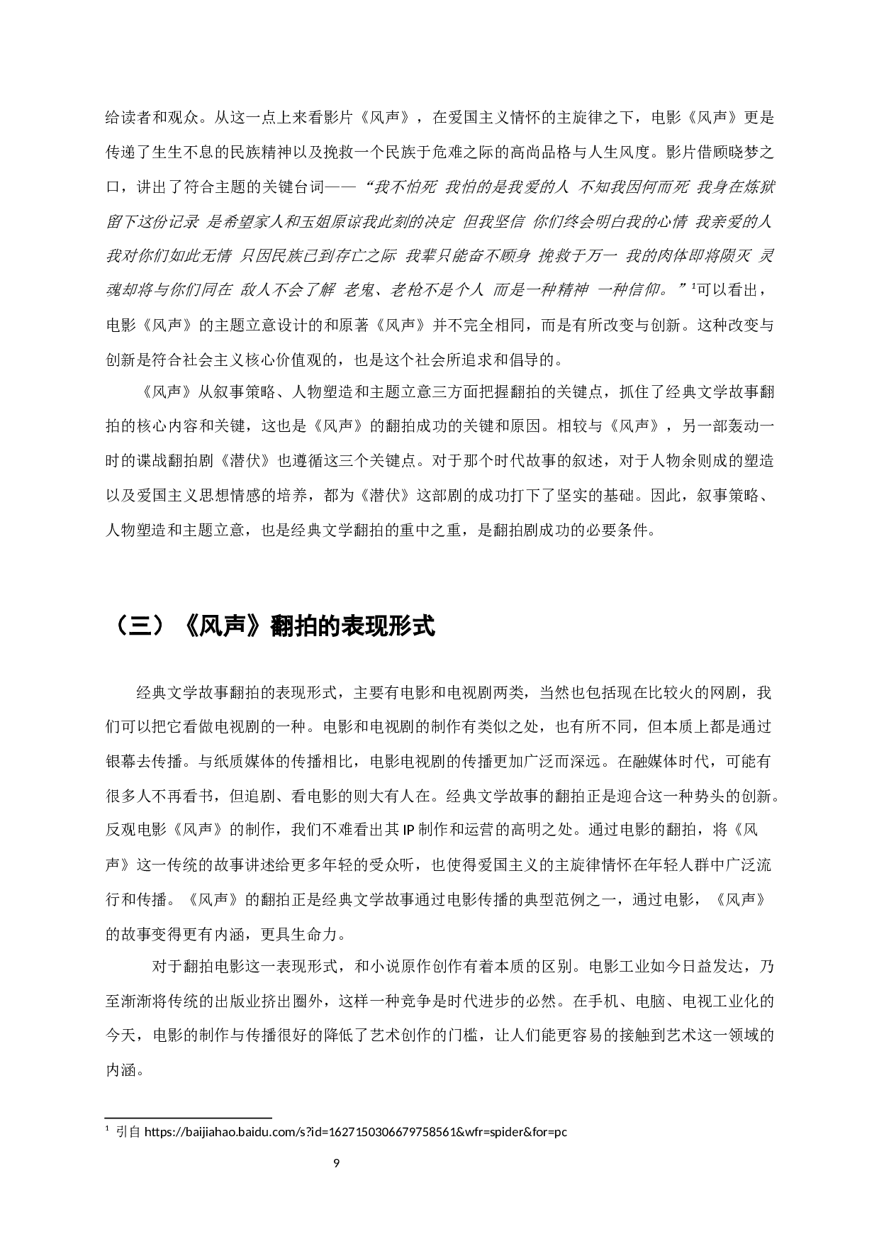 经典文学故事翻拍的挑战与创新&mdash;&mdash;以电影《风声》为例-8372字.docx 第7页