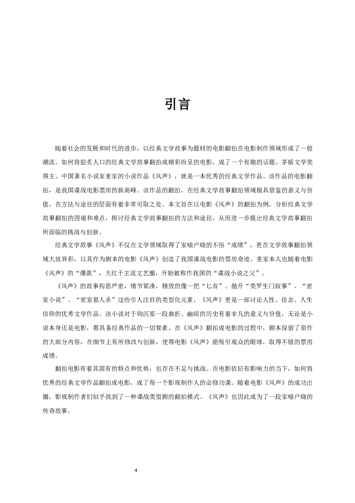 经典文学故事翻拍的挑战与创新&mdash;&mdash;以电影《风声》为例-8372字.docx 第2页