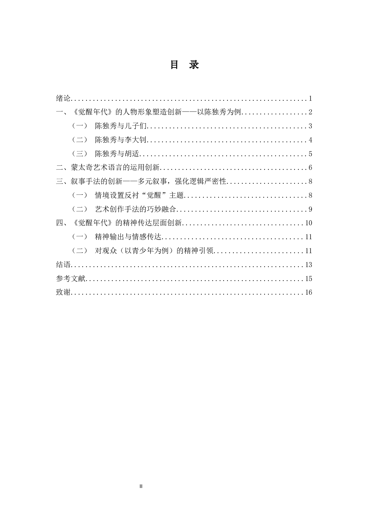 论主旋律剧作《觉醒年代》的创新点-14501字.docx 第1页