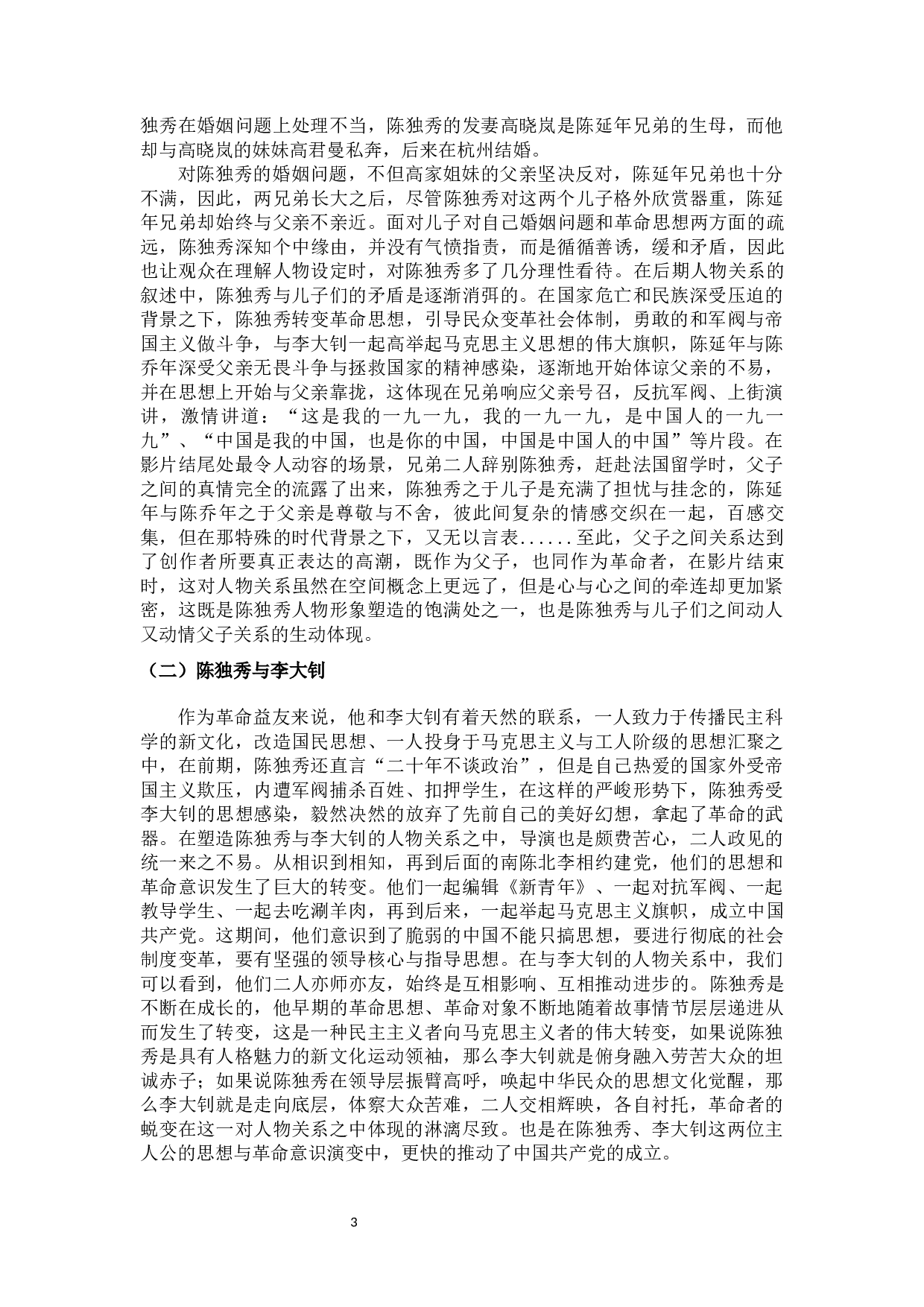 论主旋律剧作《觉醒年代》的创新点-14501字.docx 第6页