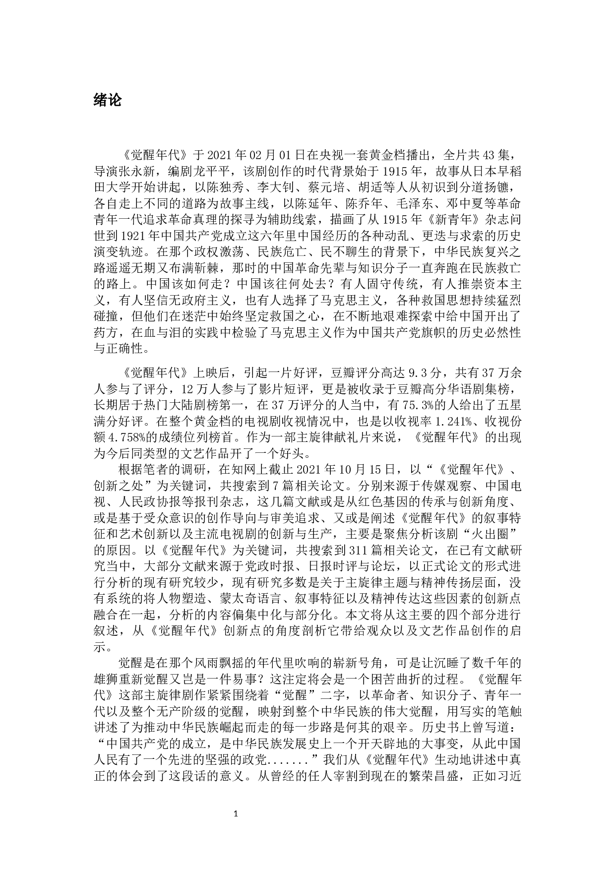 论主旋律剧作《觉醒年代》的创新点-14501字.docx 第4页