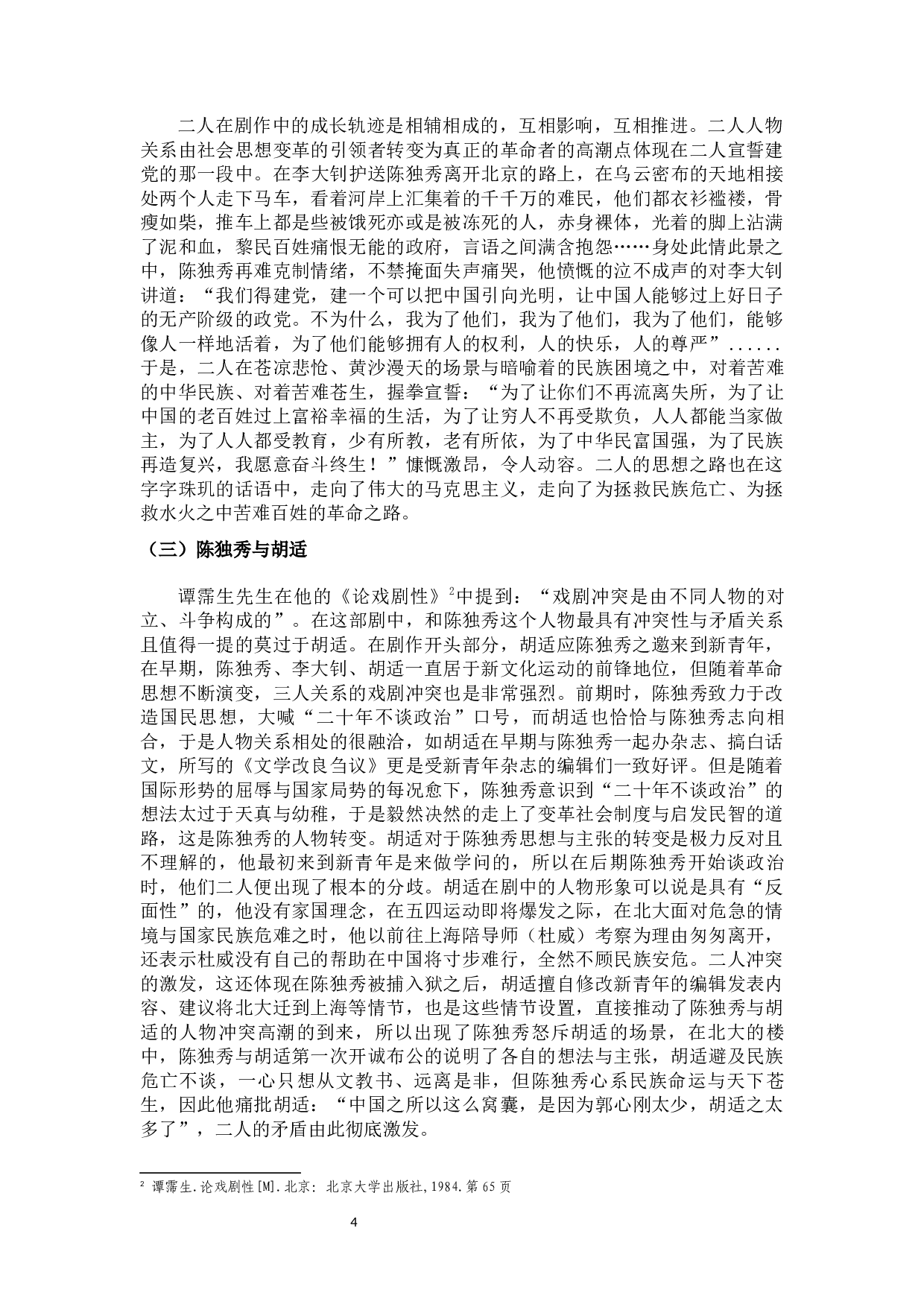 论主旋律剧作《觉醒年代》的创新点-14501字.docx 第7页