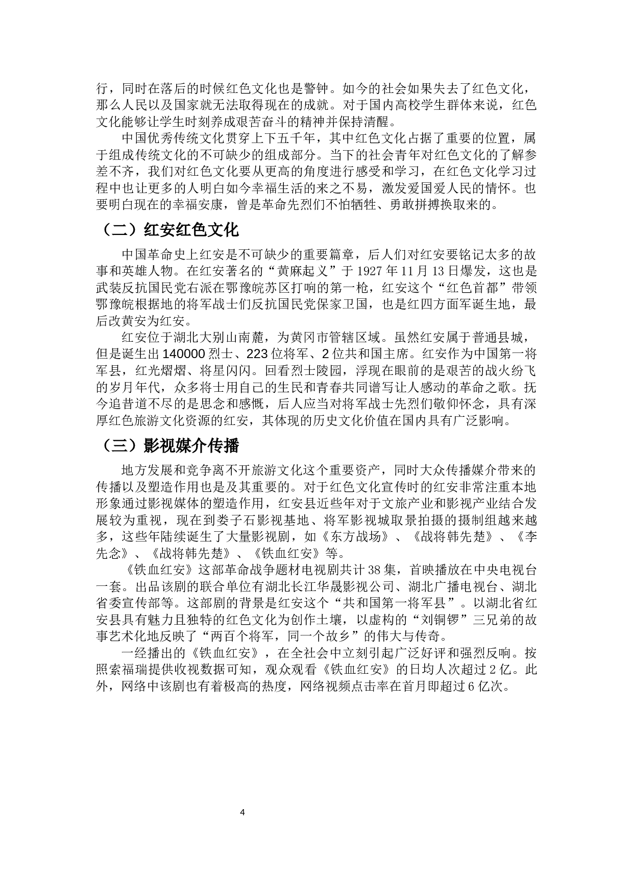 浅析红色影视文化对地方文旅的促进作用&mdash;&mdash;以电视剧《铁血红安》为例-10911字.docx 第6页
