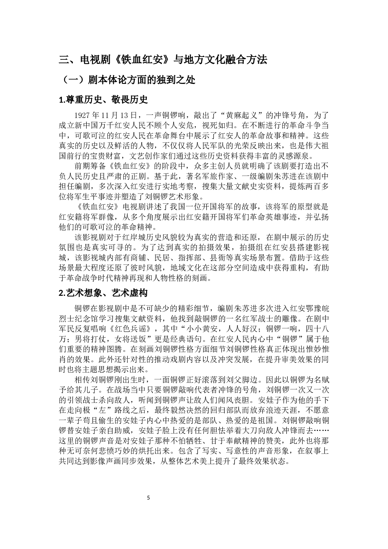 浅析红色影视文化对地方文旅的促进作用&mdash;&mdash;以电视剧《铁血红安》为例-10911字.docx 第7页