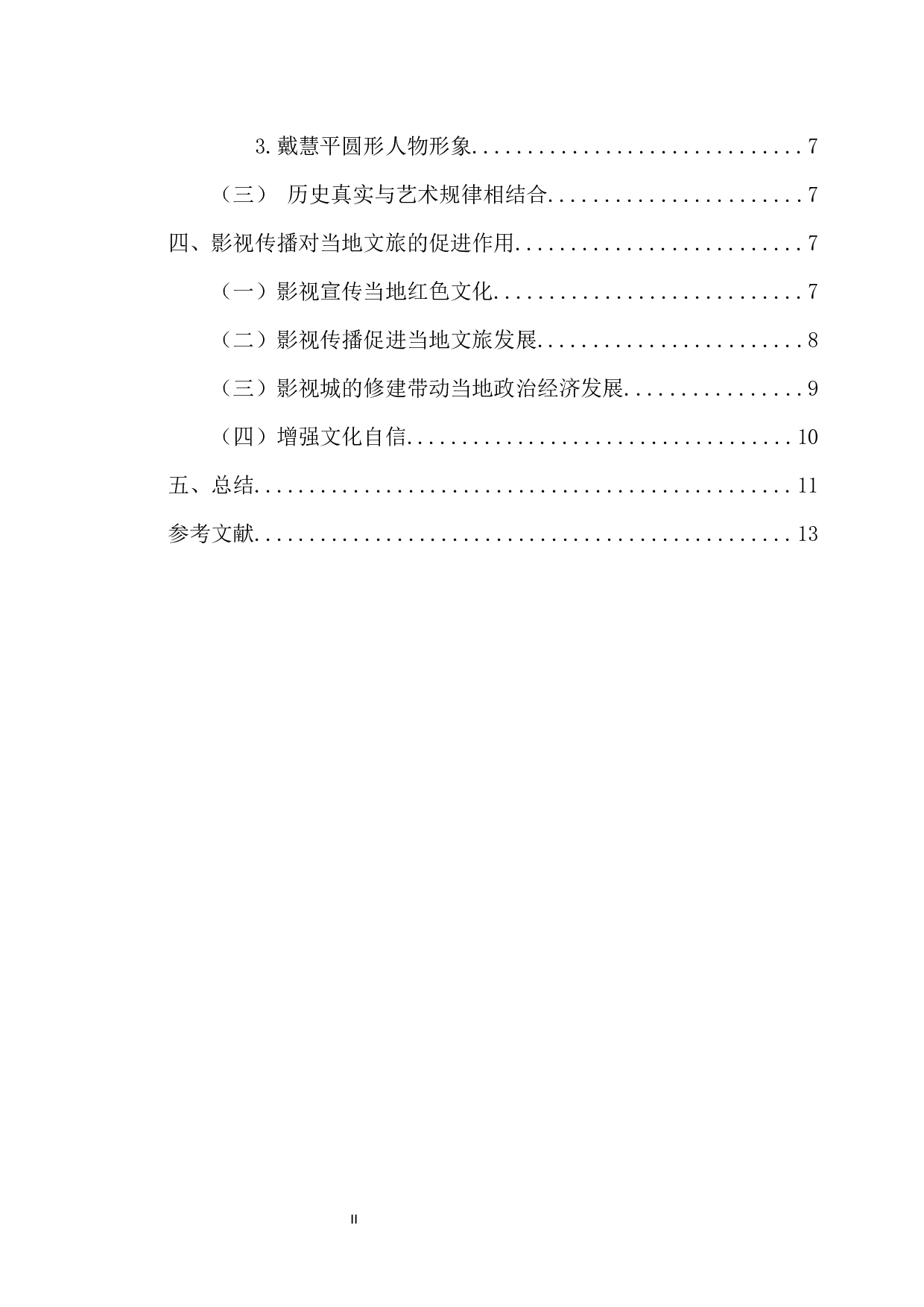 浅析红色影视文化对地方文旅的促进作用&mdash;&mdash;以电视剧《铁血红安》为例-10911字.docx 第2页