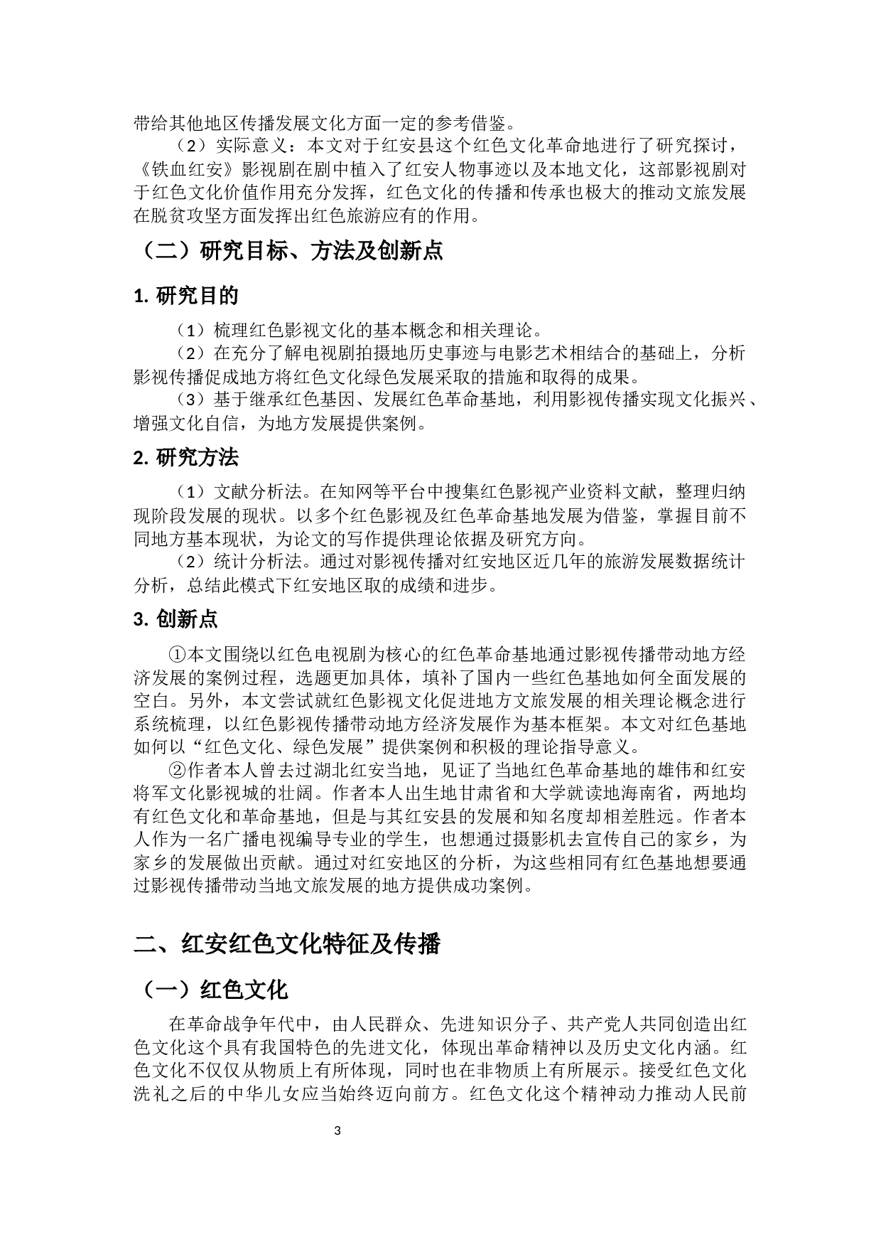 浅析红色影视文化对地方文旅的促进作用&mdash;&mdash;以电视剧《铁血红安》为例-10911字.docx 第5页