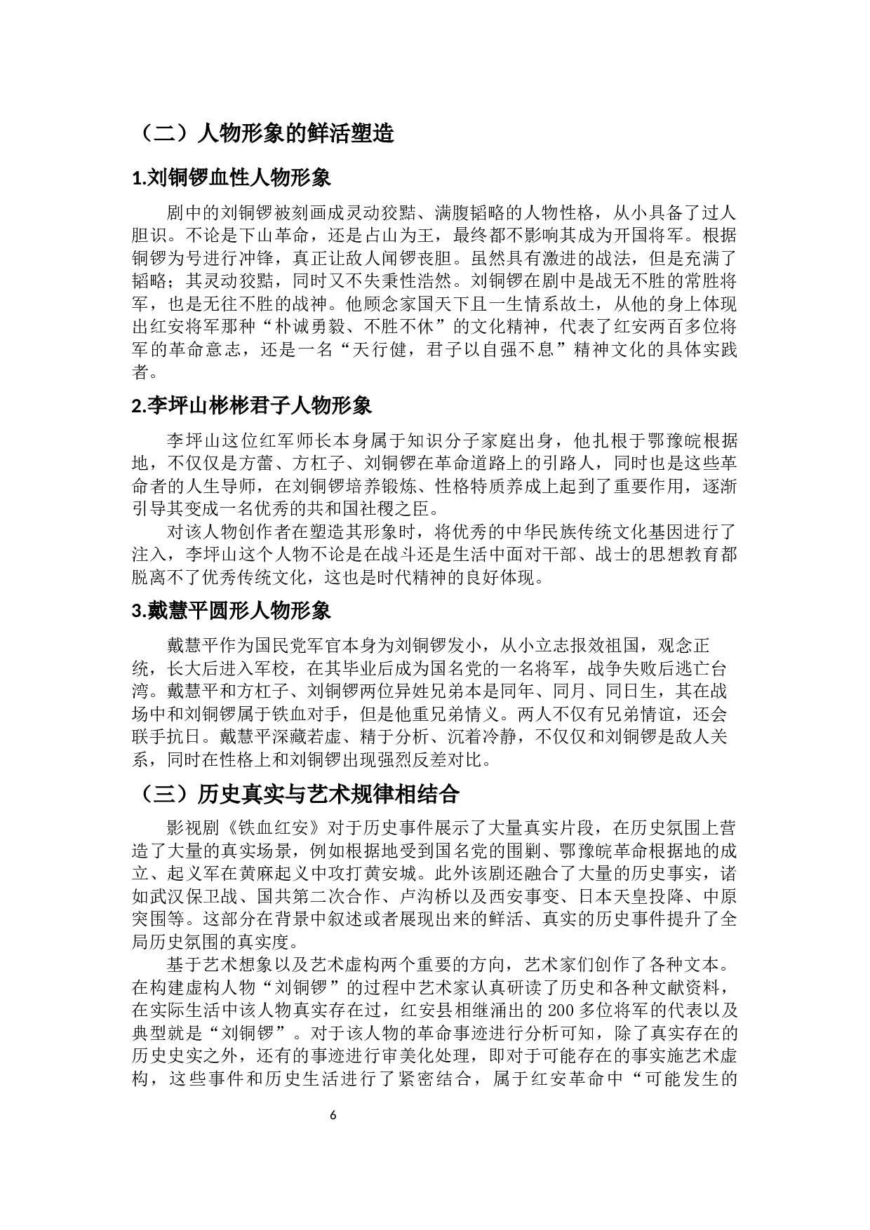 浅析红色影视文化对地方文旅的促进作用&mdash;&mdash;以电视剧《铁血红安》为例-10911字.docx 第8页