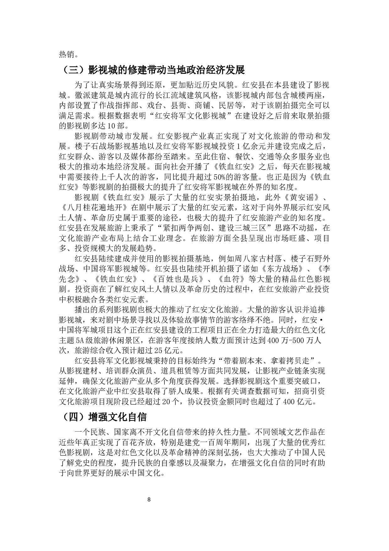 浅析红色影视文化对地方文旅的促进作用&mdash;&mdash;以电视剧《铁血红安》为例-10911字.docx 第10页