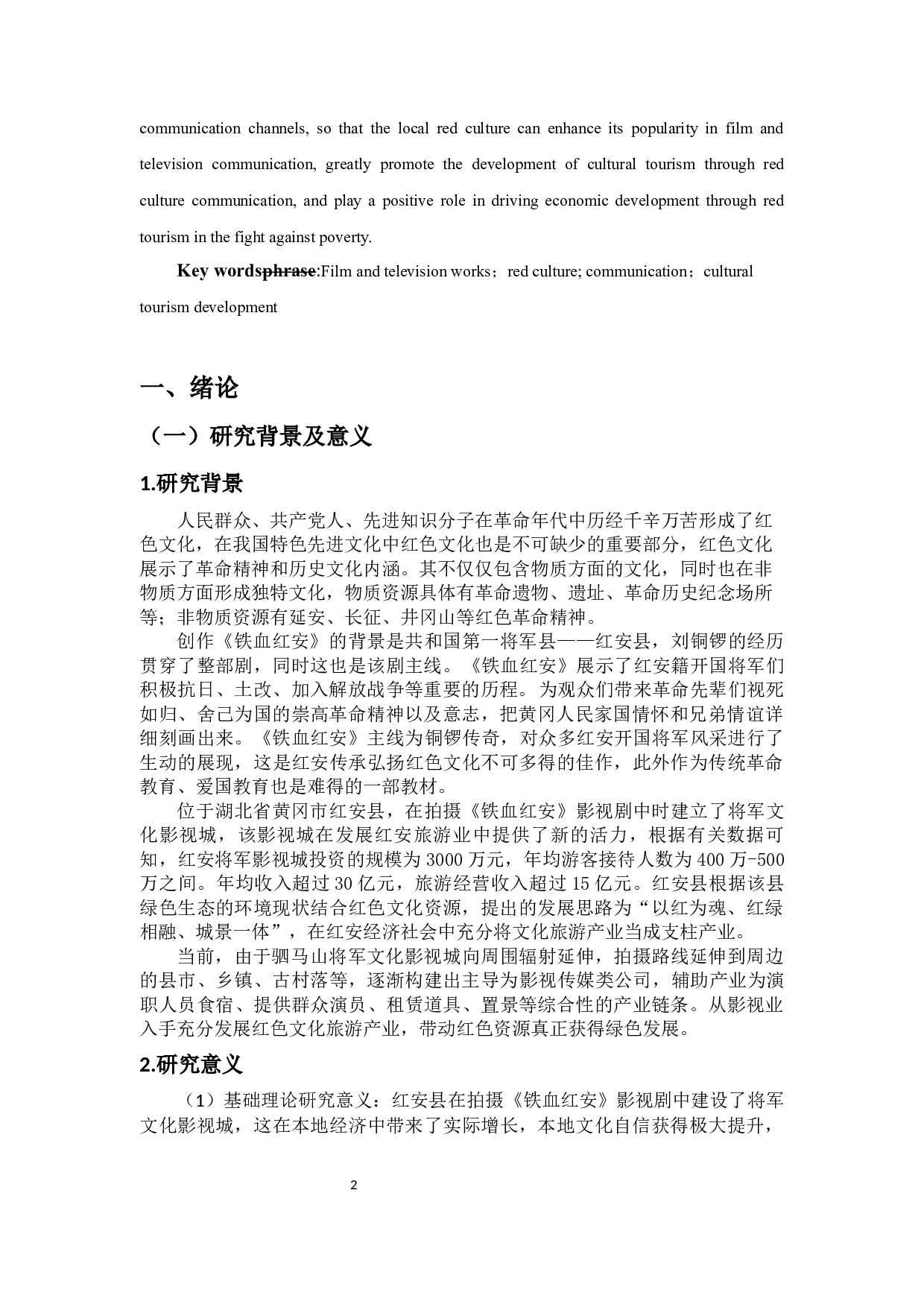 浅析红色影视文化对地方文旅的促进作用&mdash;&mdash;以电视剧《铁血红安》为例-10911字.docx 第4页