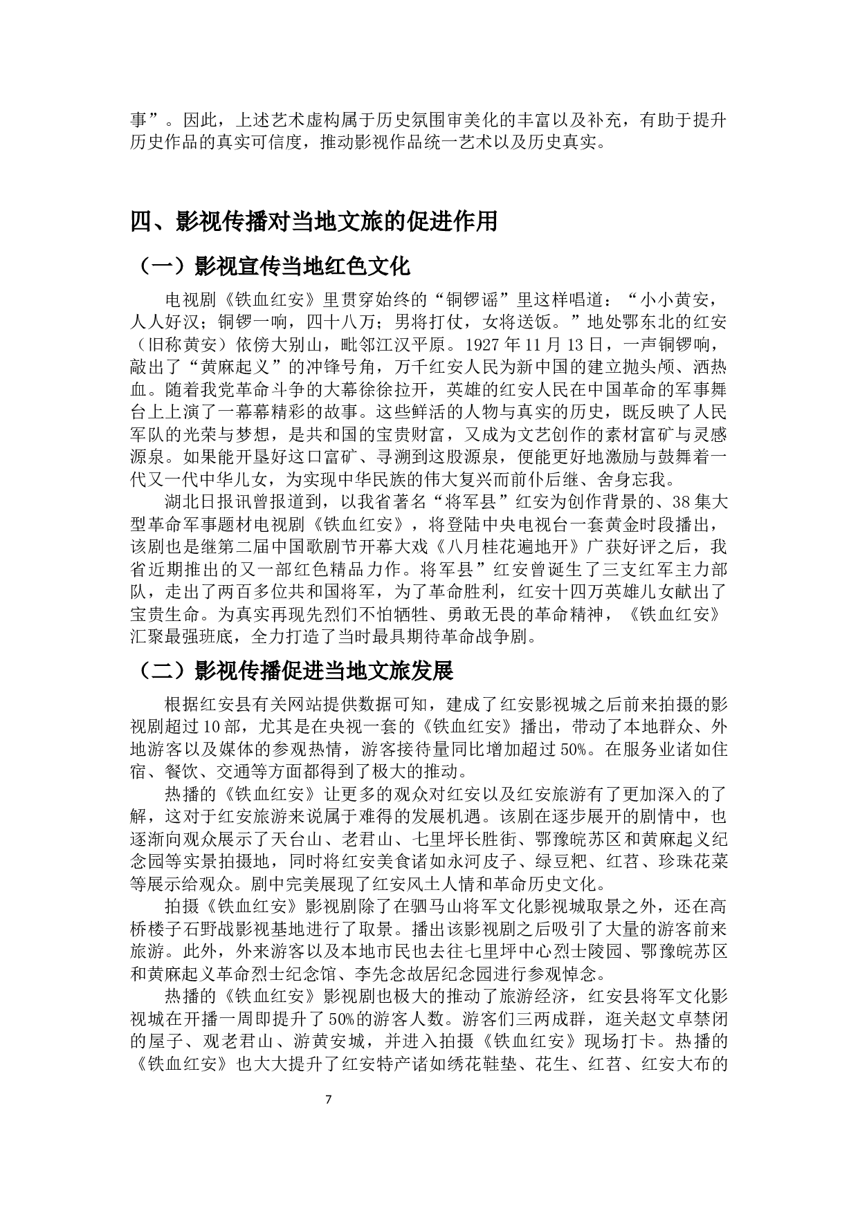浅析红色影视文化对地方文旅的促进作用&mdash;&mdash;以电视剧《铁血红安》为例-10911字.docx 第9页