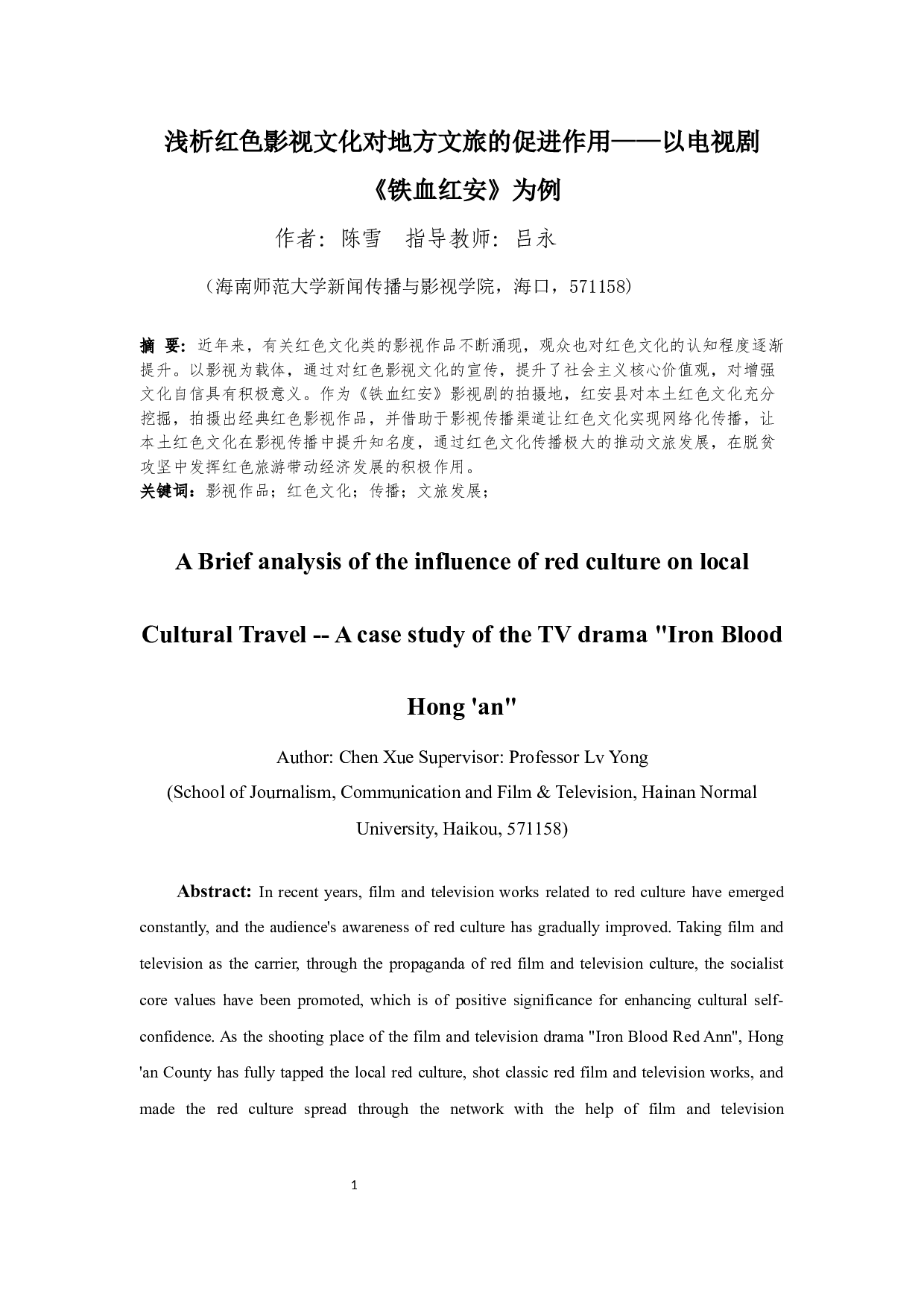 浅析红色影视文化对地方文旅的促进作用&mdash;&mdash;以电视剧《铁血红安》为例-10911字.docx 第3页