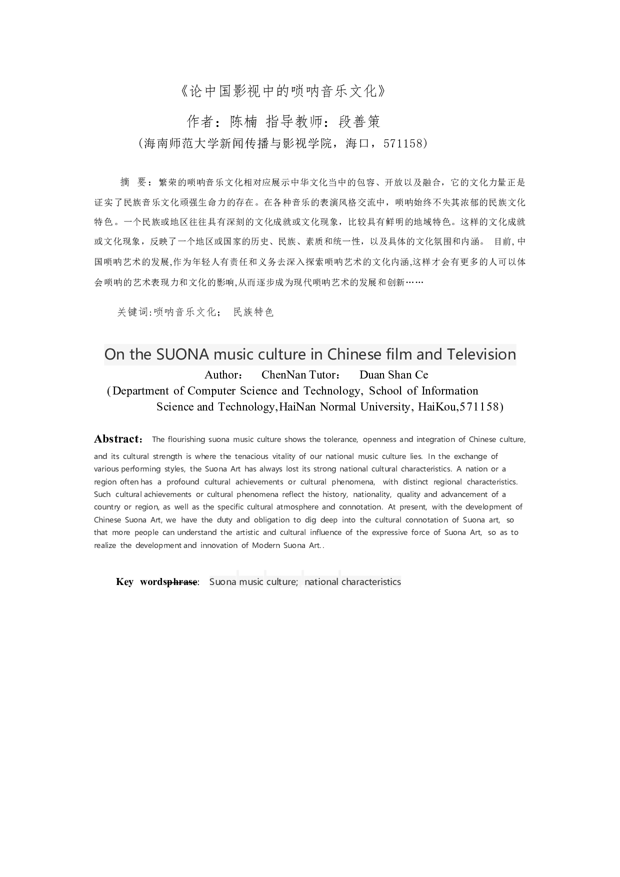 论中国影视中的唢呐音乐文化-10386字.docx 第2页