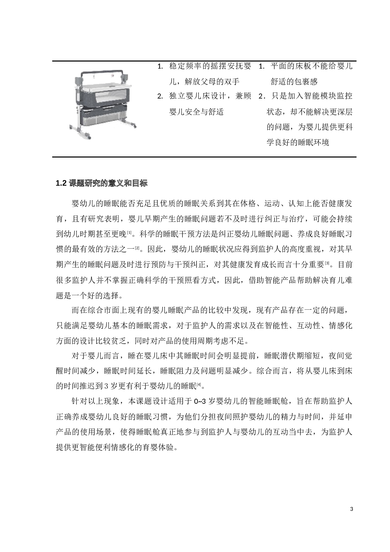 适用于0～3岁婴幼儿的智能睡眠舱设计与研究-12915字.docx 第7页