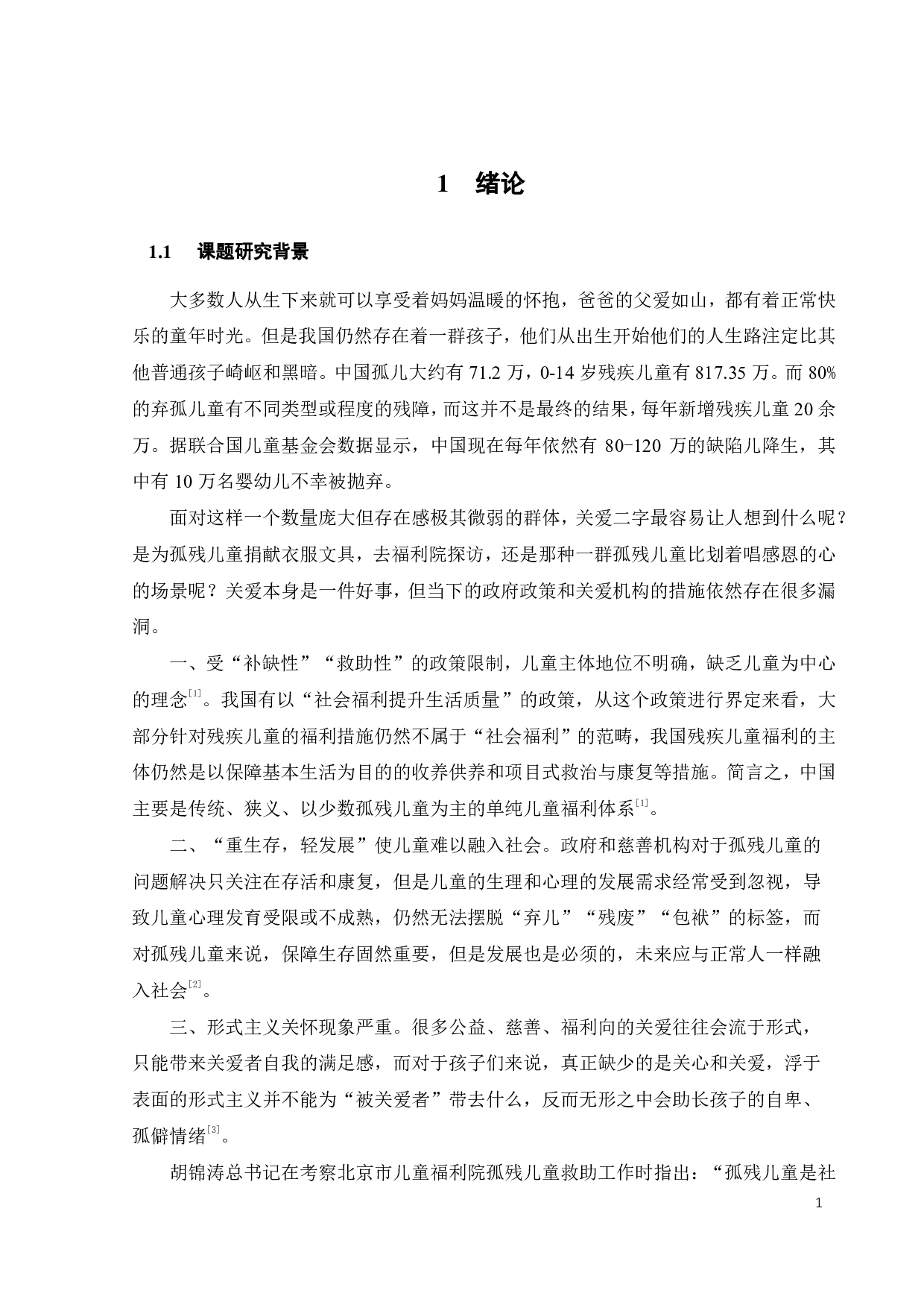 针对儿童福利院孤残儿童的趣味性轮椅设计-15347字.pdf 第6页