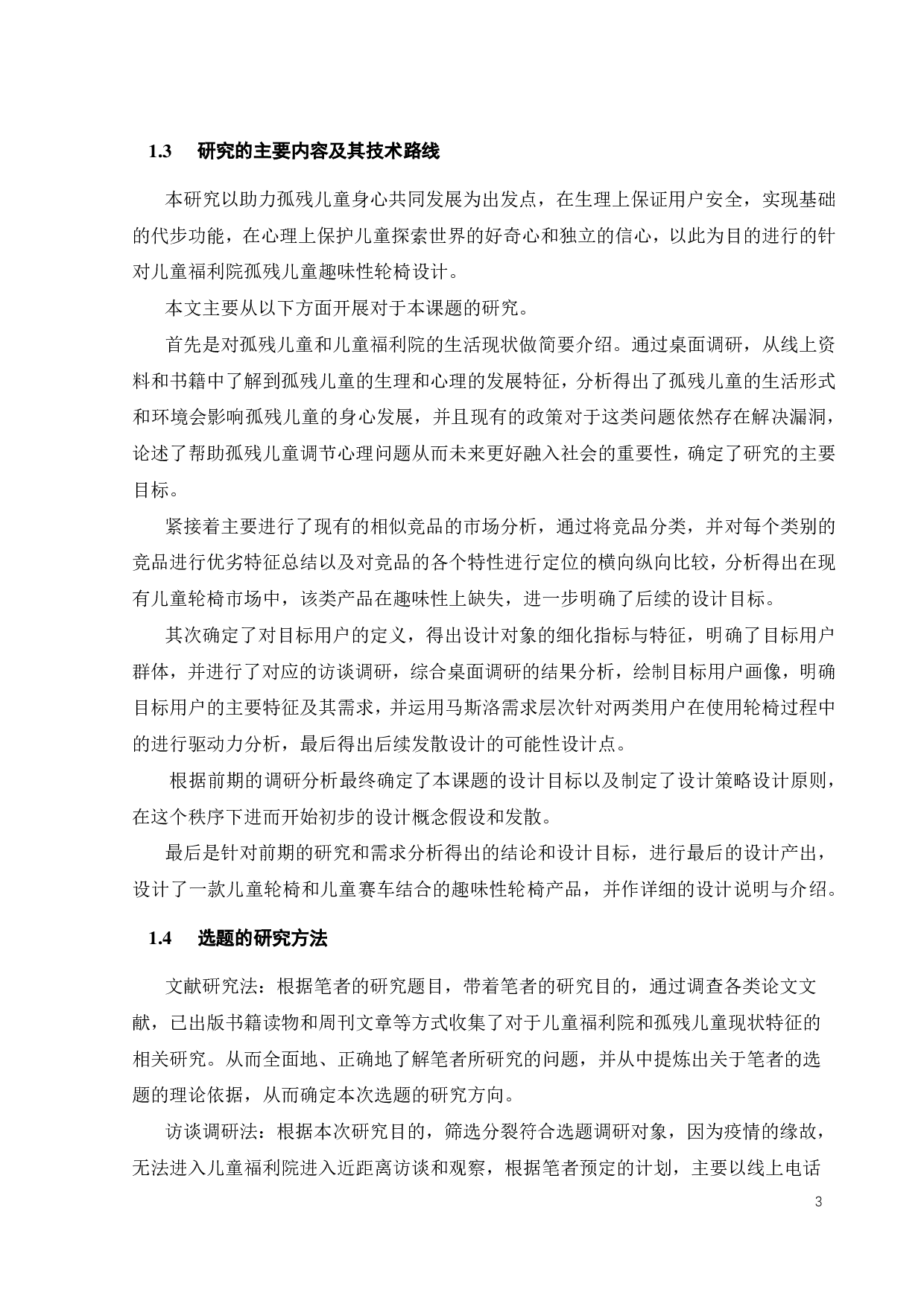 针对儿童福利院孤残儿童的趣味性轮椅设计-15347字.pdf 第8页