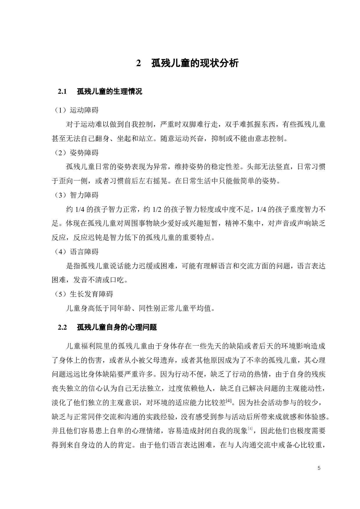 针对儿童福利院孤残儿童的趣味性轮椅设计-15347字.pdf 第10页