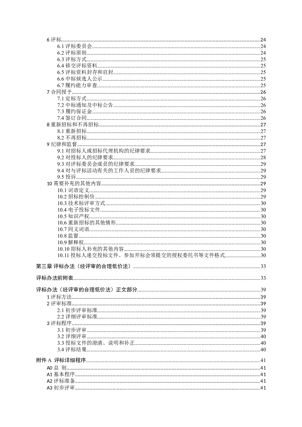 肇庆高要金渡碧桂园四季阳光（2#）货量区精装修工程施工招标-77708字.doc 第5页