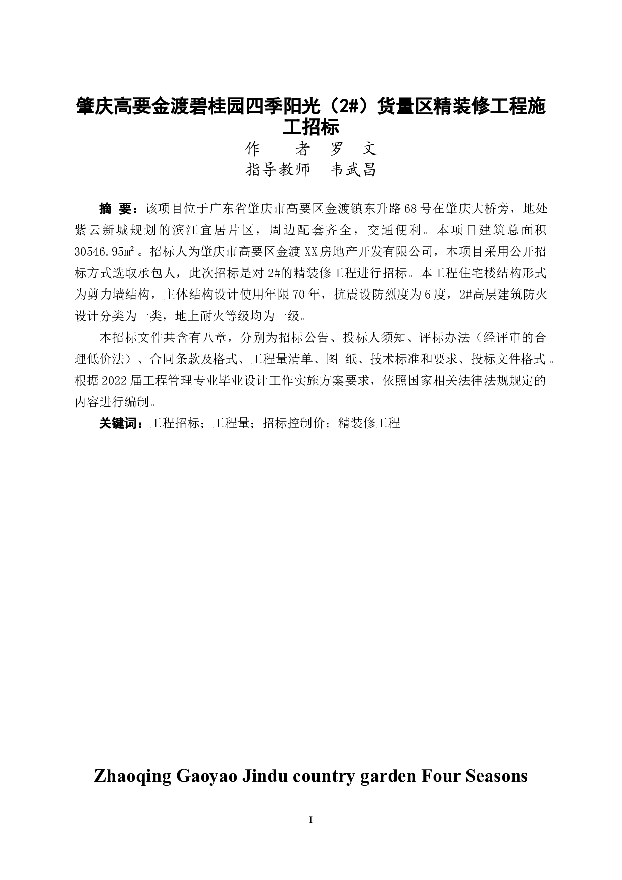 肇庆高要金渡碧桂园四季阳光（2#）货量区精装修工程施工招标-77708字.doc 第1页