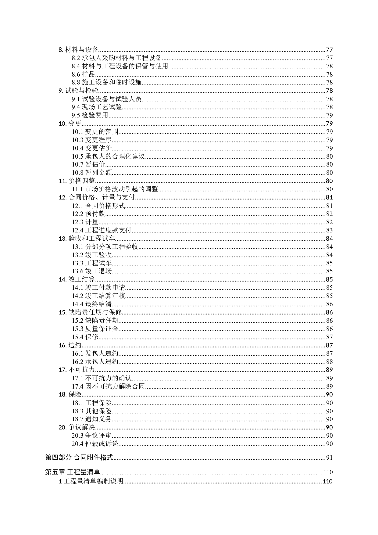 肇庆高要金渡碧桂园四季阳光（2#）货量区精装修工程施工招标-77708字.doc 第7页