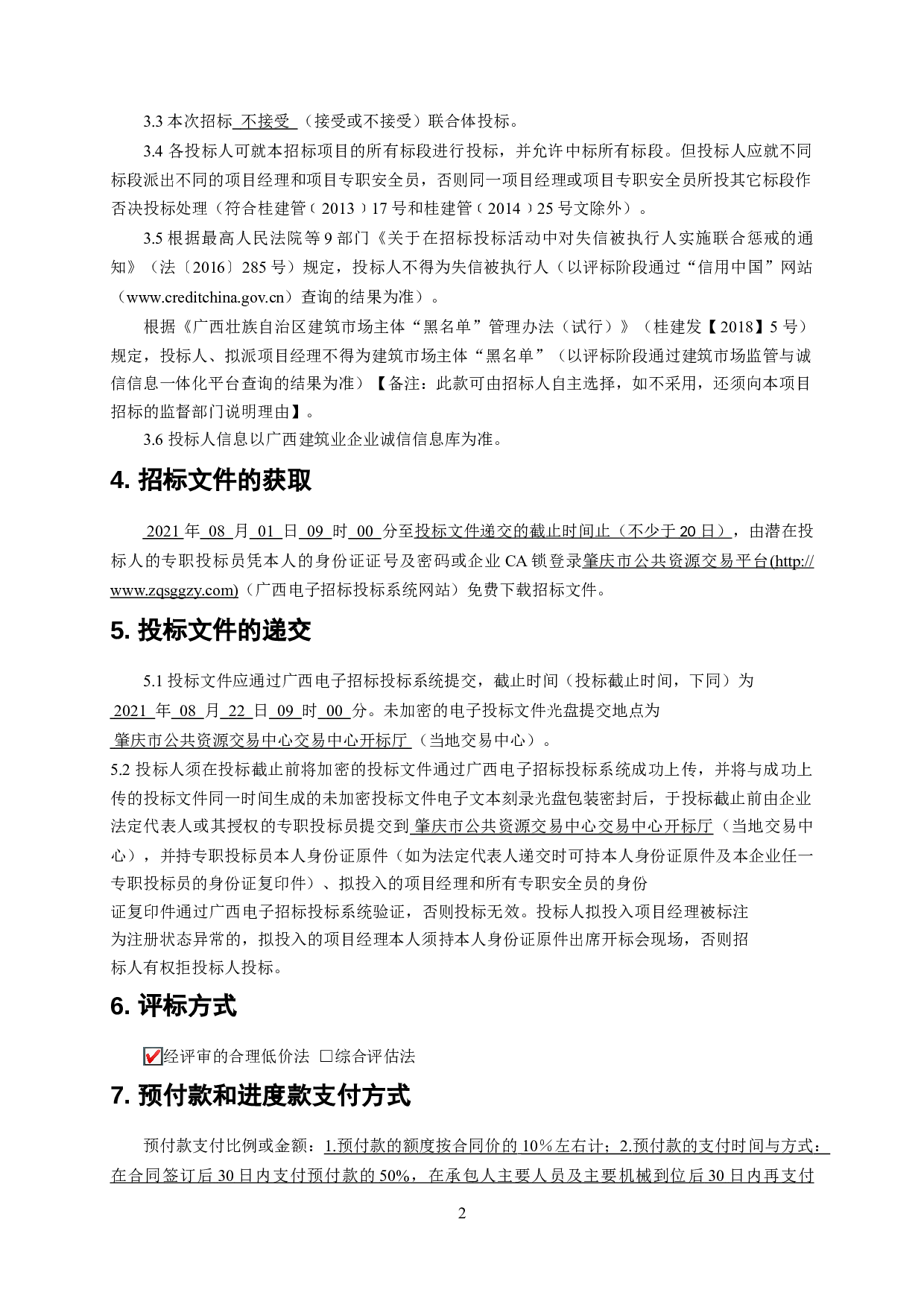 肇庆高要金渡碧桂园四季阳光（2#）货量区精装修工程施工招标-77708字.doc 第10页
