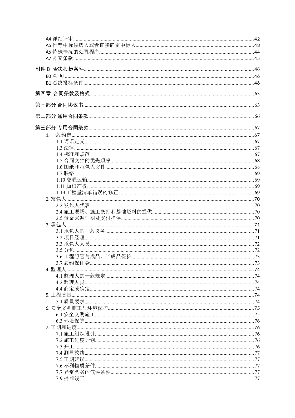 肇庆高要金渡碧桂园四季阳光（2#）货量区精装修工程施工招标-77708字.doc 第6页