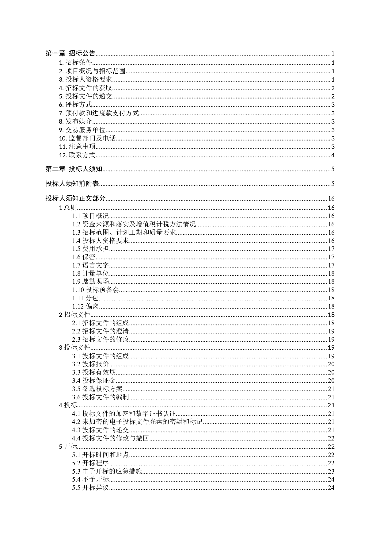 肇庆高要金渡碧桂园四季阳光（2#）货量区精装修工程施工招标-77708字.doc 第4页