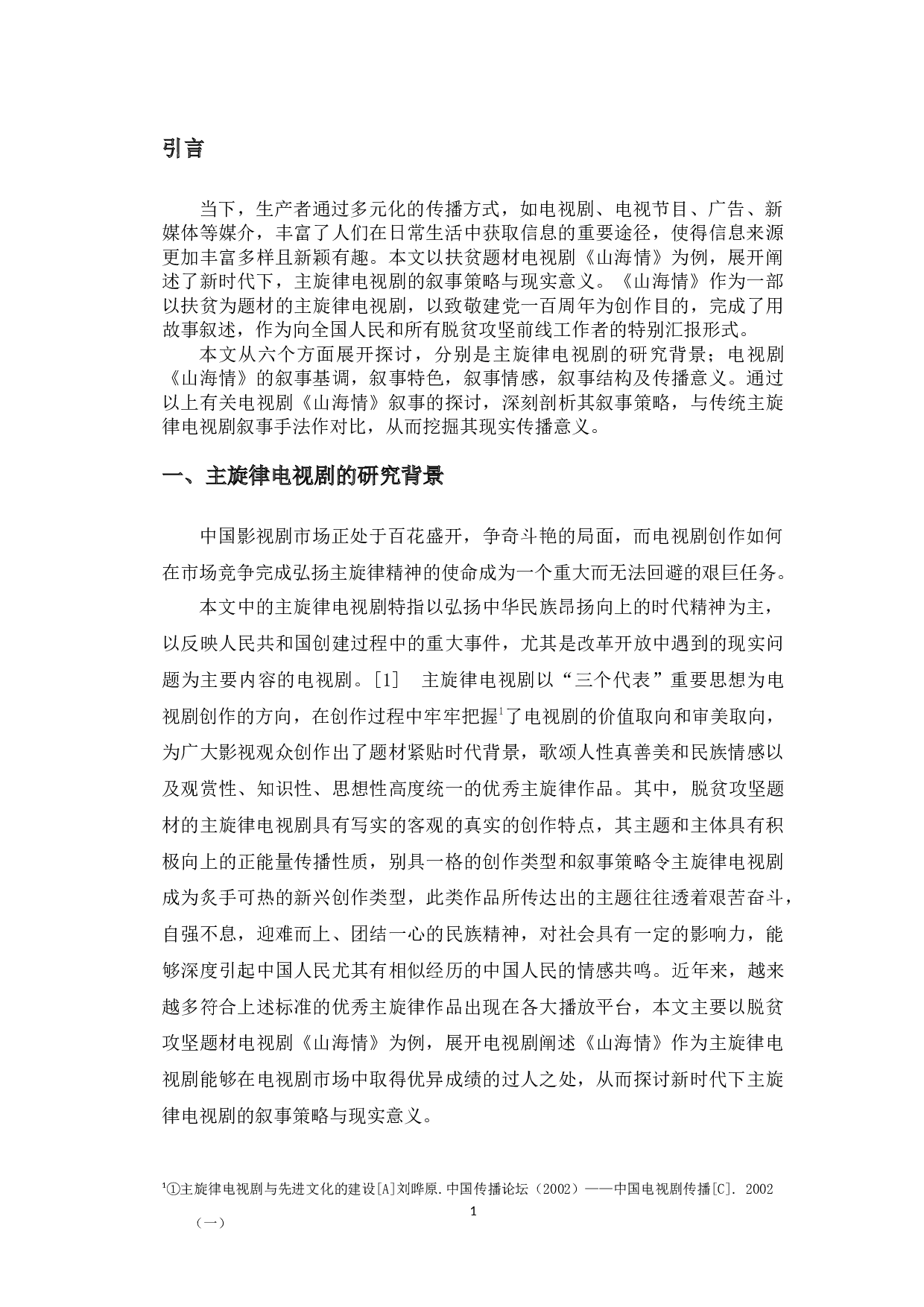 浅谈主旋律电视剧的叙事策略与现实意义&mdash;&mdash;以电视剧《山海情》为例-13075字.docx 第6页